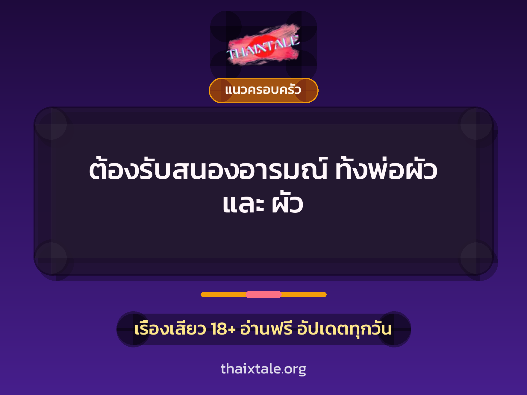 เรื่องเสียว ต้องรับสนองอารมณ์ ทั้งพ่อผัว และ ผัว | ThaiXTale