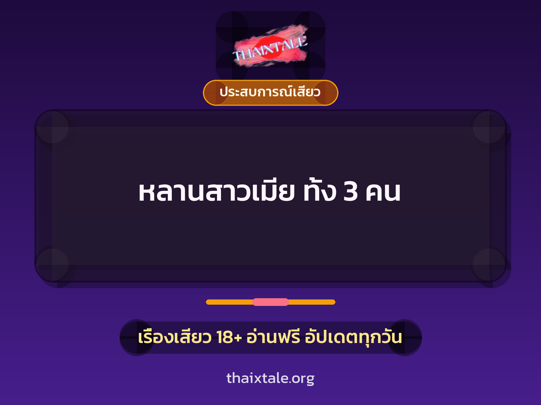 เรื่องเสียว หลานสาวเมีย ทั้ง 3 คน | ThaiXTale