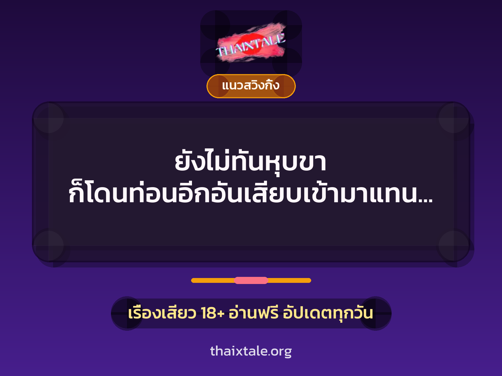 เรื่องเสียว ยังไม่ทันหุบขา ก็โดนท่อนอีกอันเสียบเข้ามาแทนที่ | ThaiXTale