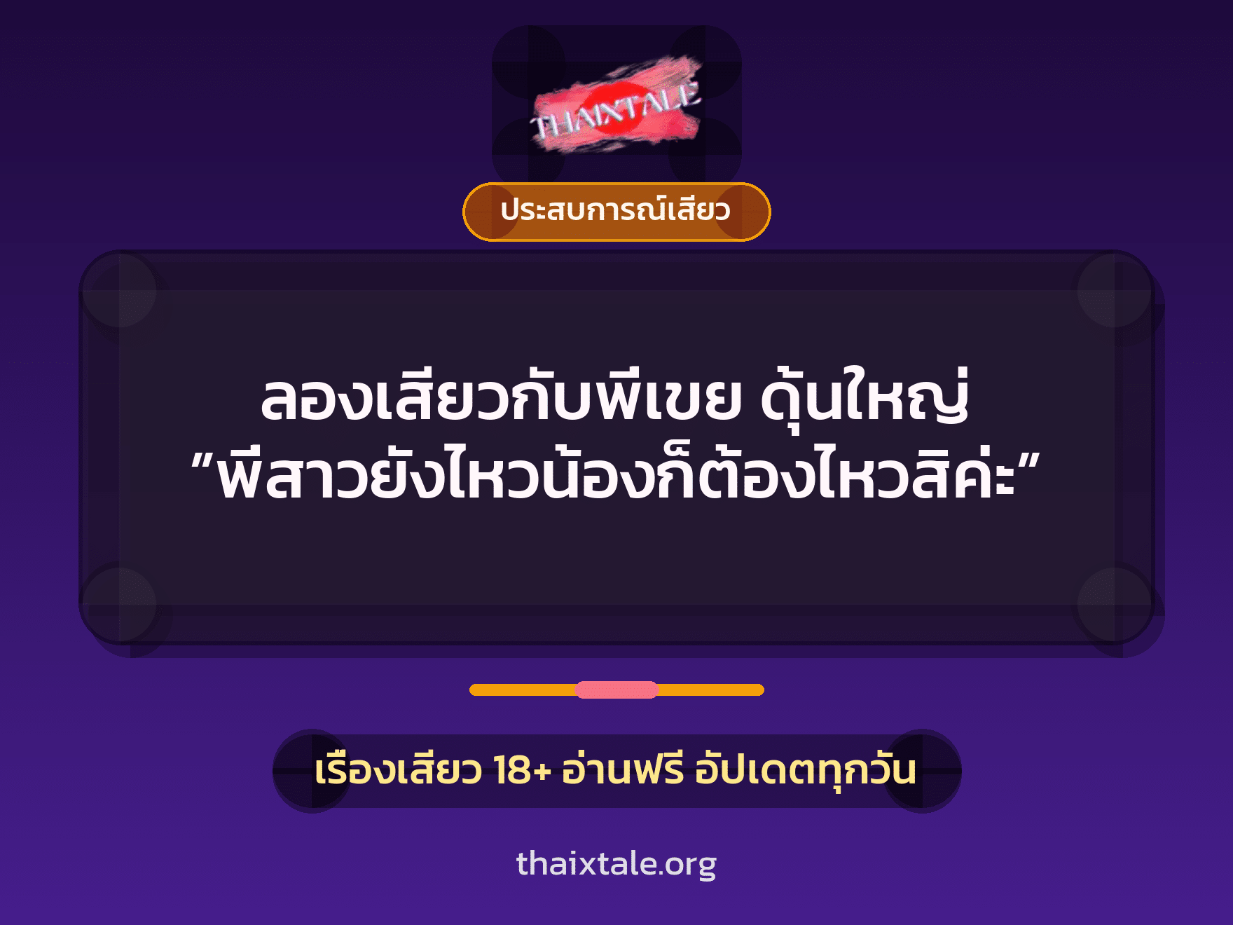 เรื่องเสียว ลองเสียวกับพี่เขย ดุ้นใหญ่ ”พี่สาวยังไหวน้องก็ต้องไหวสิค่ะ” | ThaiXTale