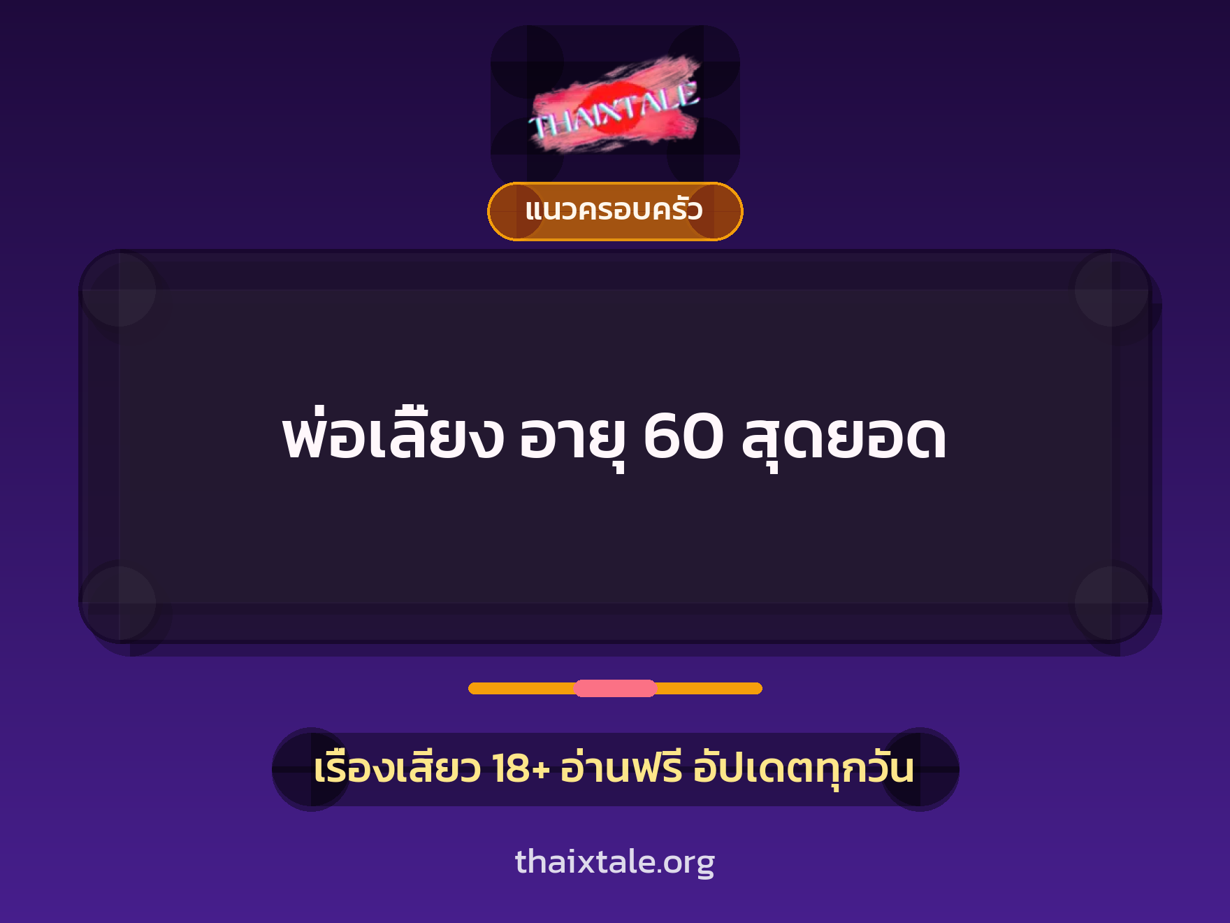 เรื่องเสียว พ่อเลี้ยง อายุ 60 สุดยอด | ThaiXTale