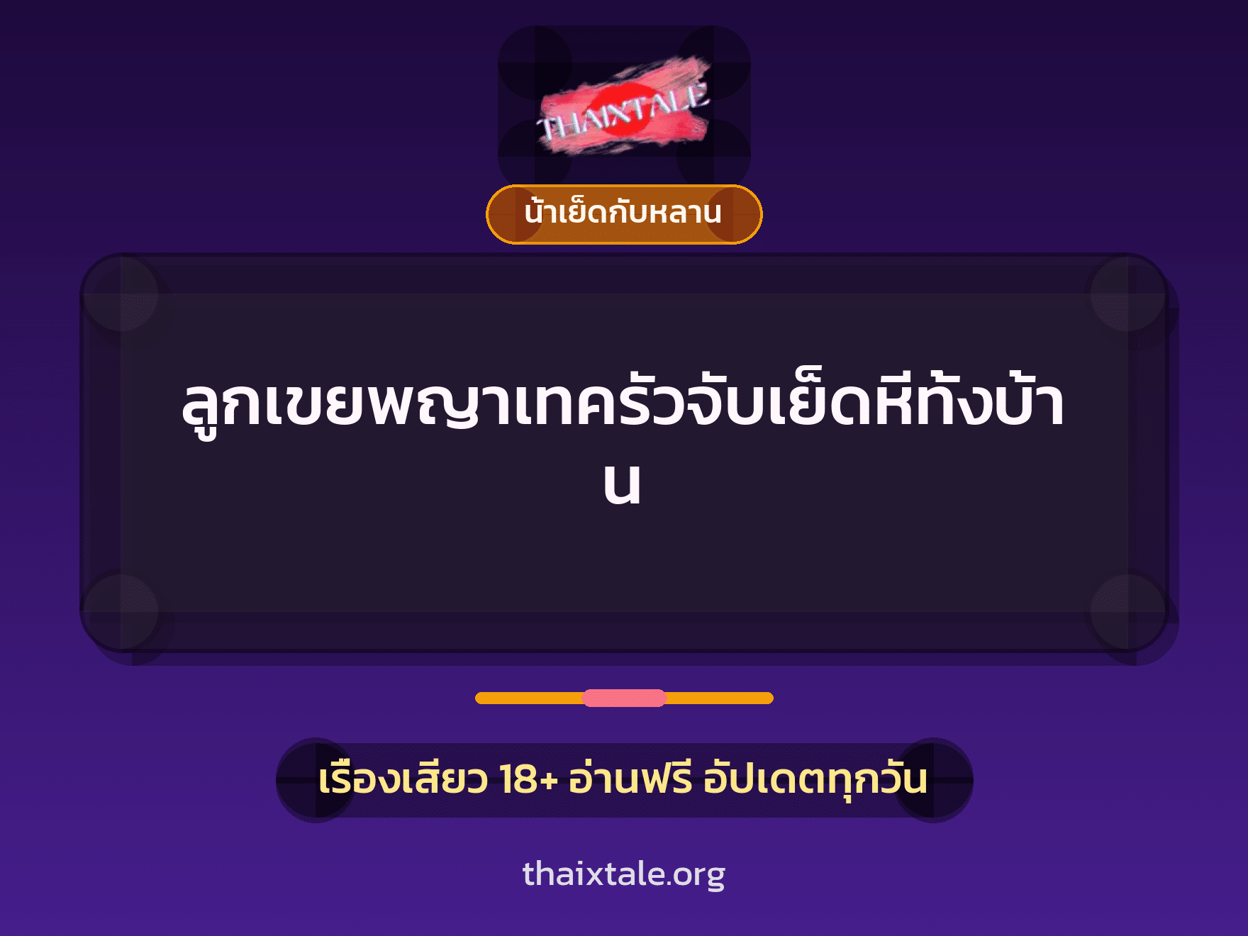 เรื่องเสียว ลูกเขยพญาเทครัวจับเย็ดหีทั้งบ้าน | ThaiXTale
