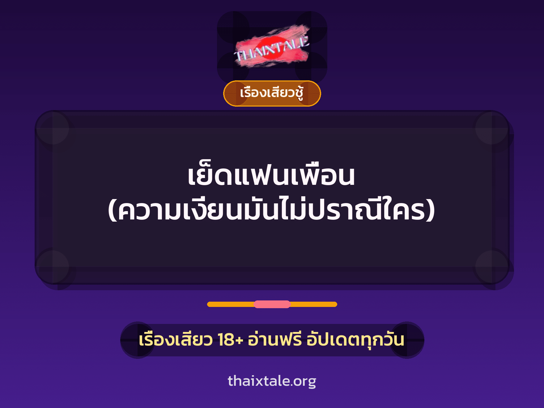 เรื่องเสียว เย็ดแฟนเพื่อน (ความเงี่ยนมันไม่ปราณีใคร) | ThaiXTale