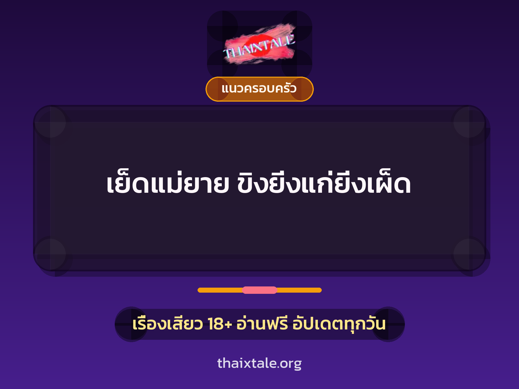 เรื่องเสียว เย็ดแม่ยาย ขิงยิ่งแก่ยิ่งเผ็ด | ThaiXTale