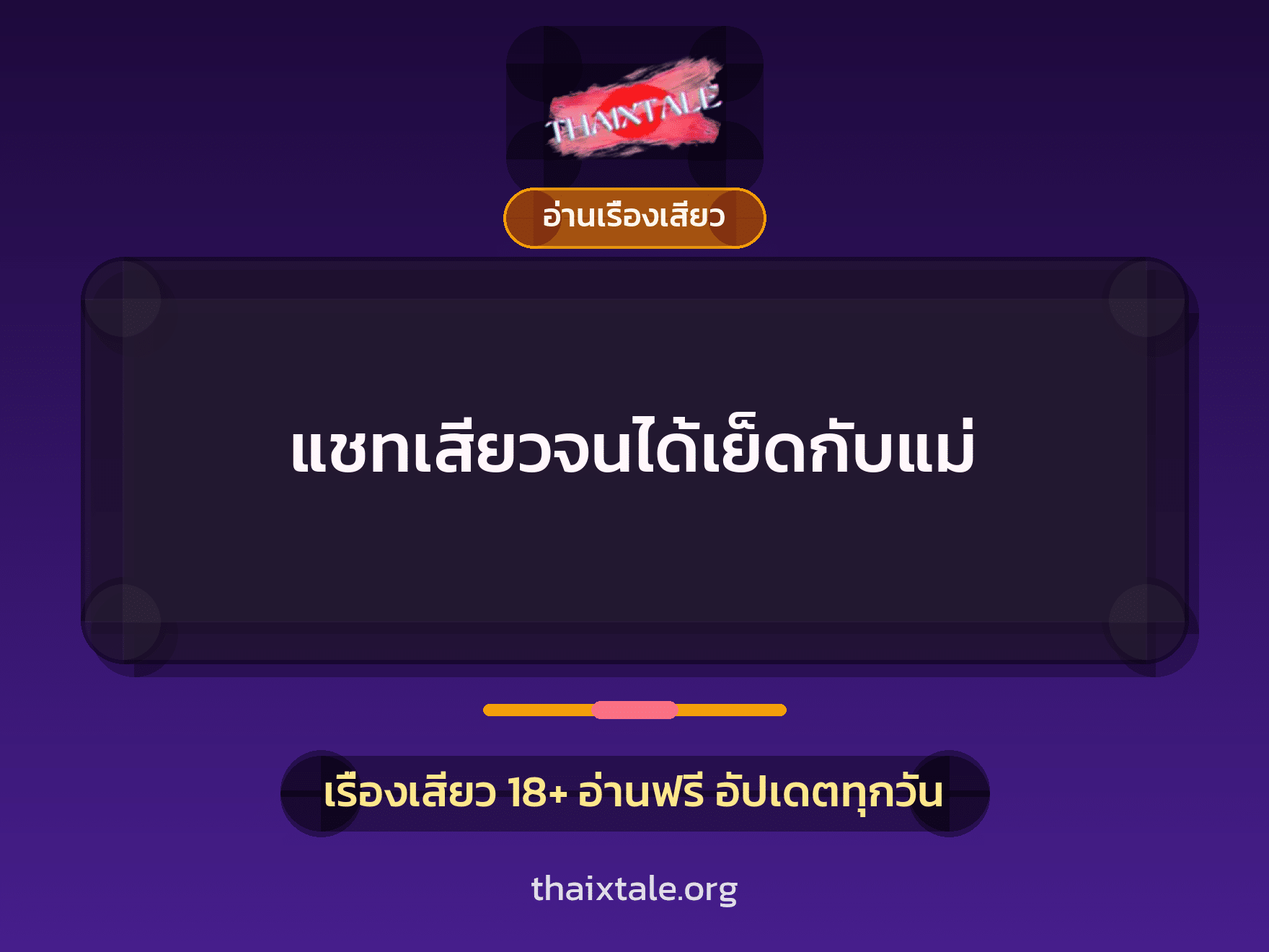 เรื่องเสียว แชทเสียวจนได้เย็ดกับแม่ | ThaiXTale