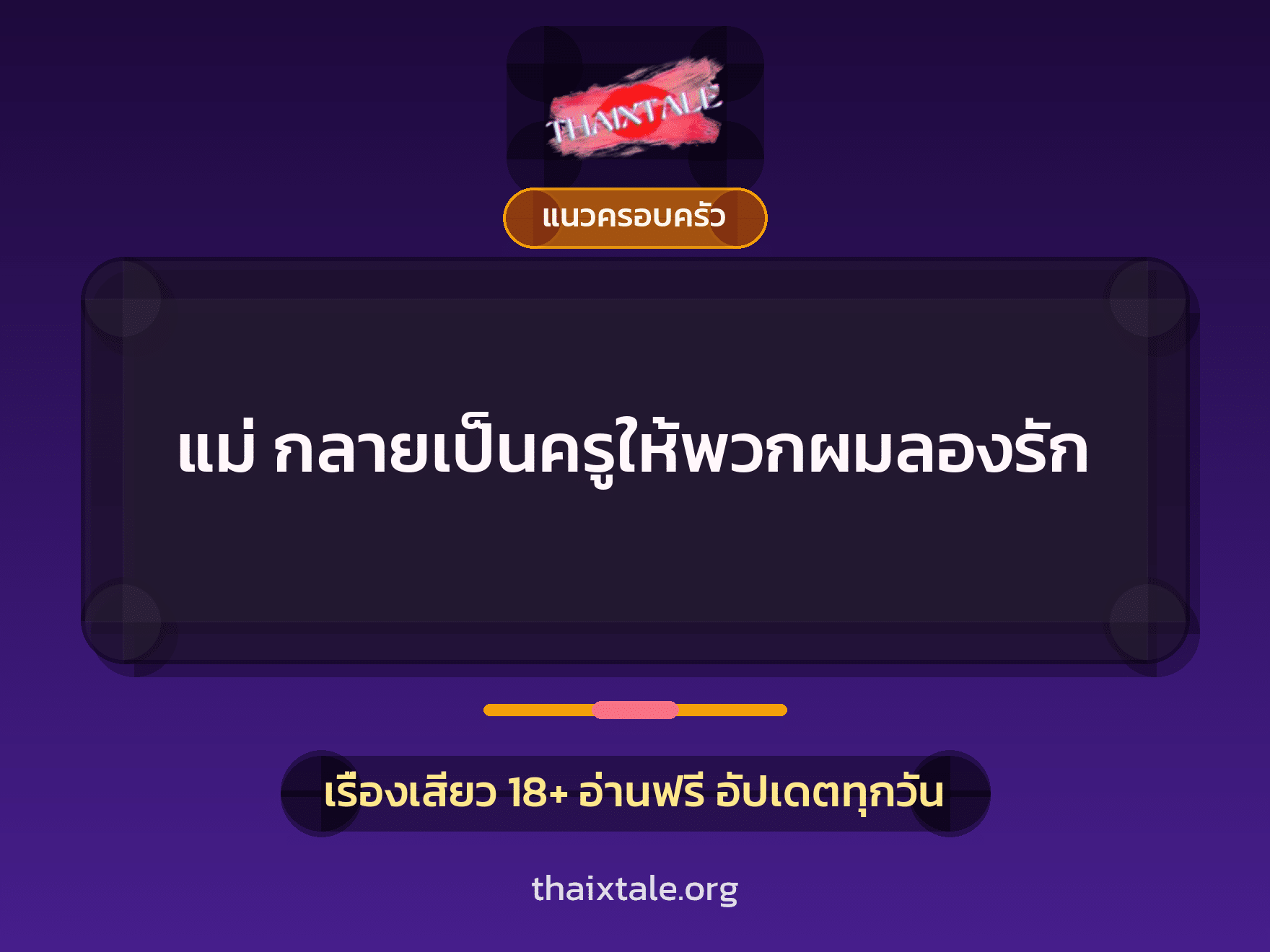 เรื่องเสียว แม่ กลายเป็นครูให้พวกผมลองรัก | ThaiXTale