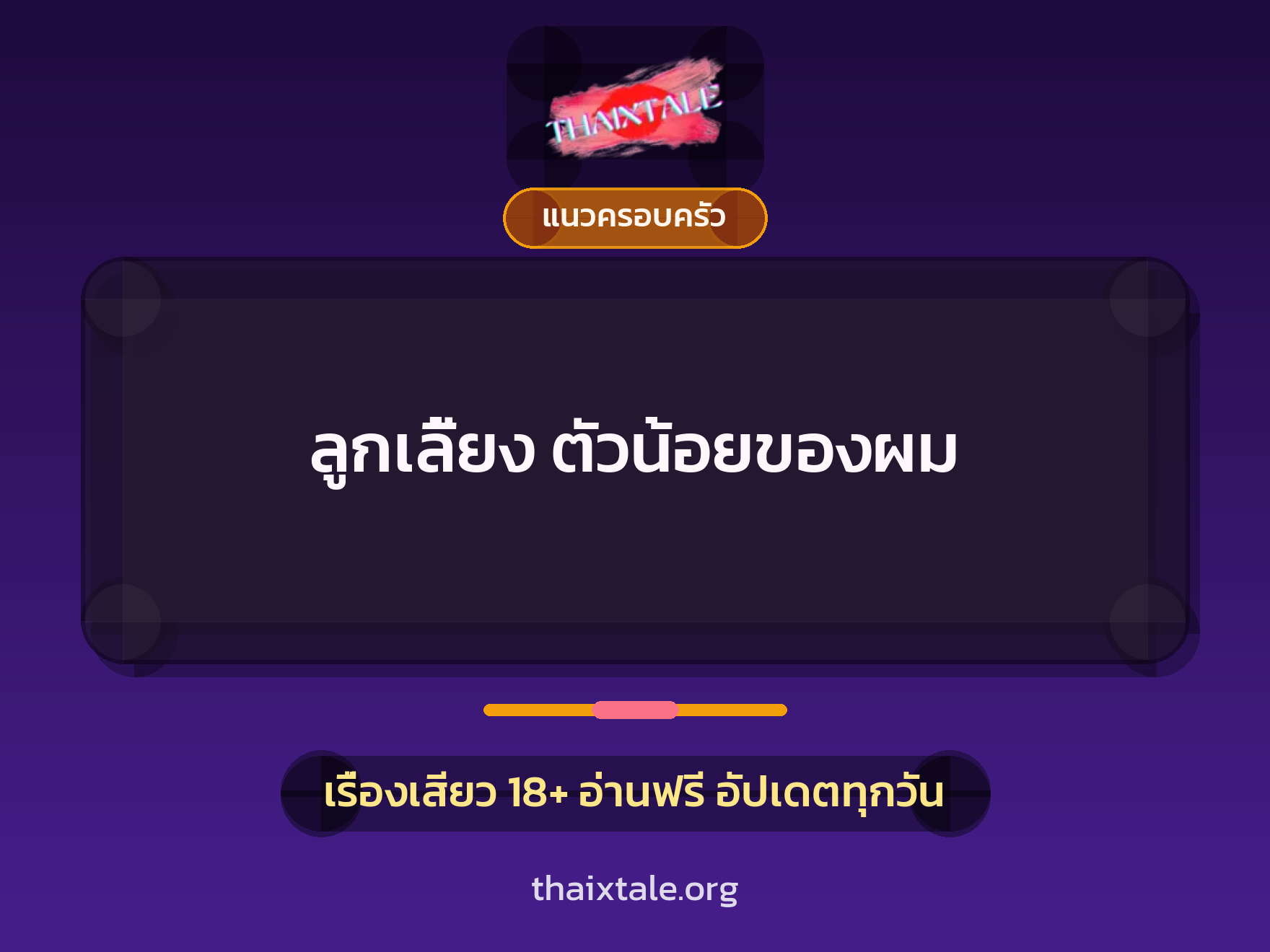 เรื่องเสียว ลูกเลี้ยง ตัวน้อยของผม | ThaiXTale
