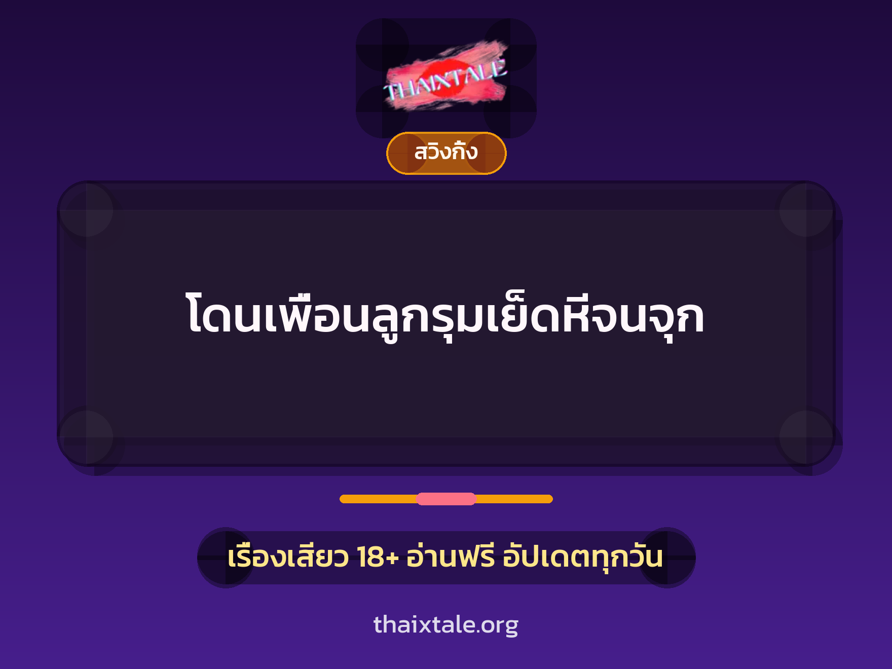 เรื่องเสียว โดนเพื่อนลูกรุมเย็ดหีจนจุก | ThaiXTale