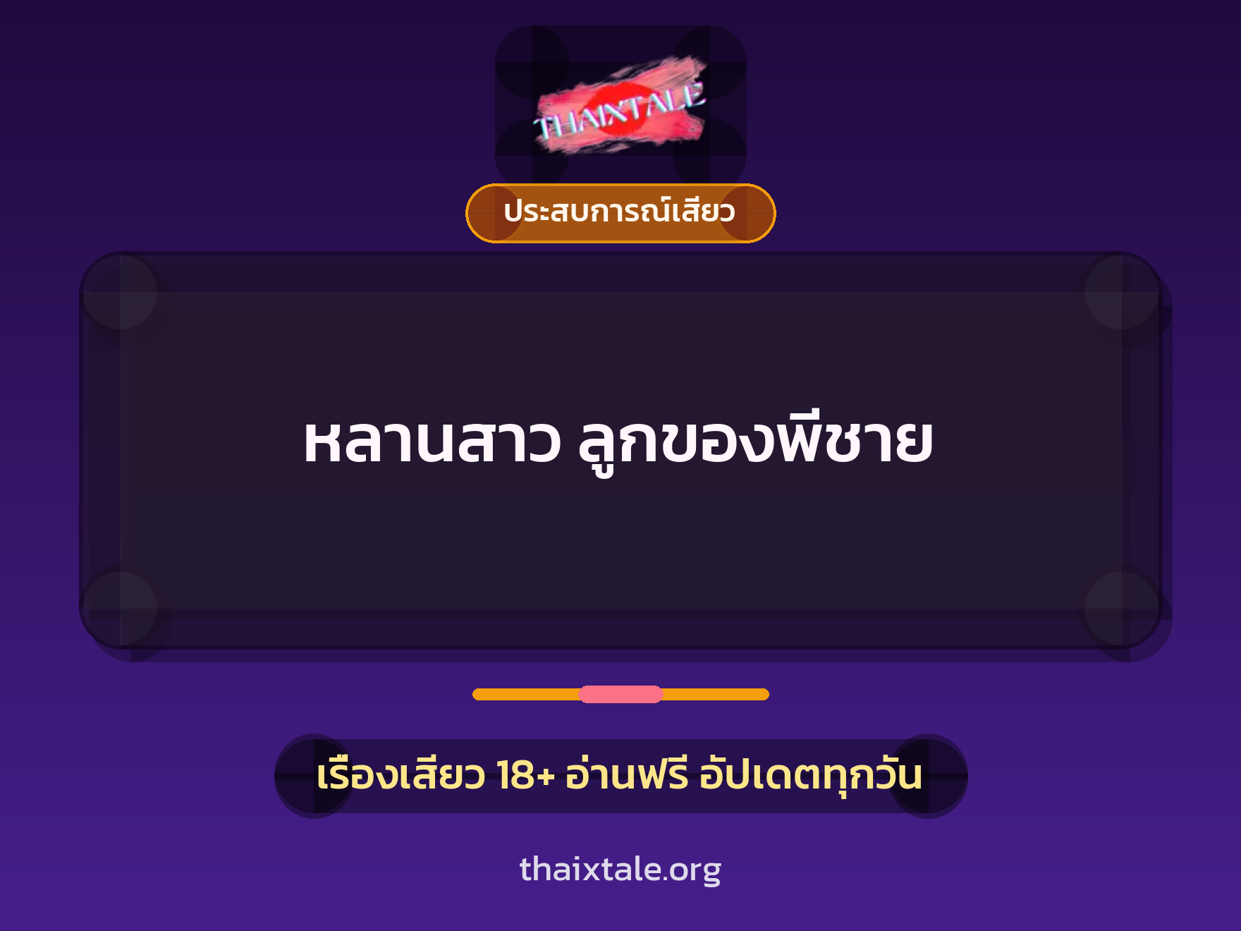 เรื่องเสียว หลานสาว ลูกของพีชาย | ThaiXTale