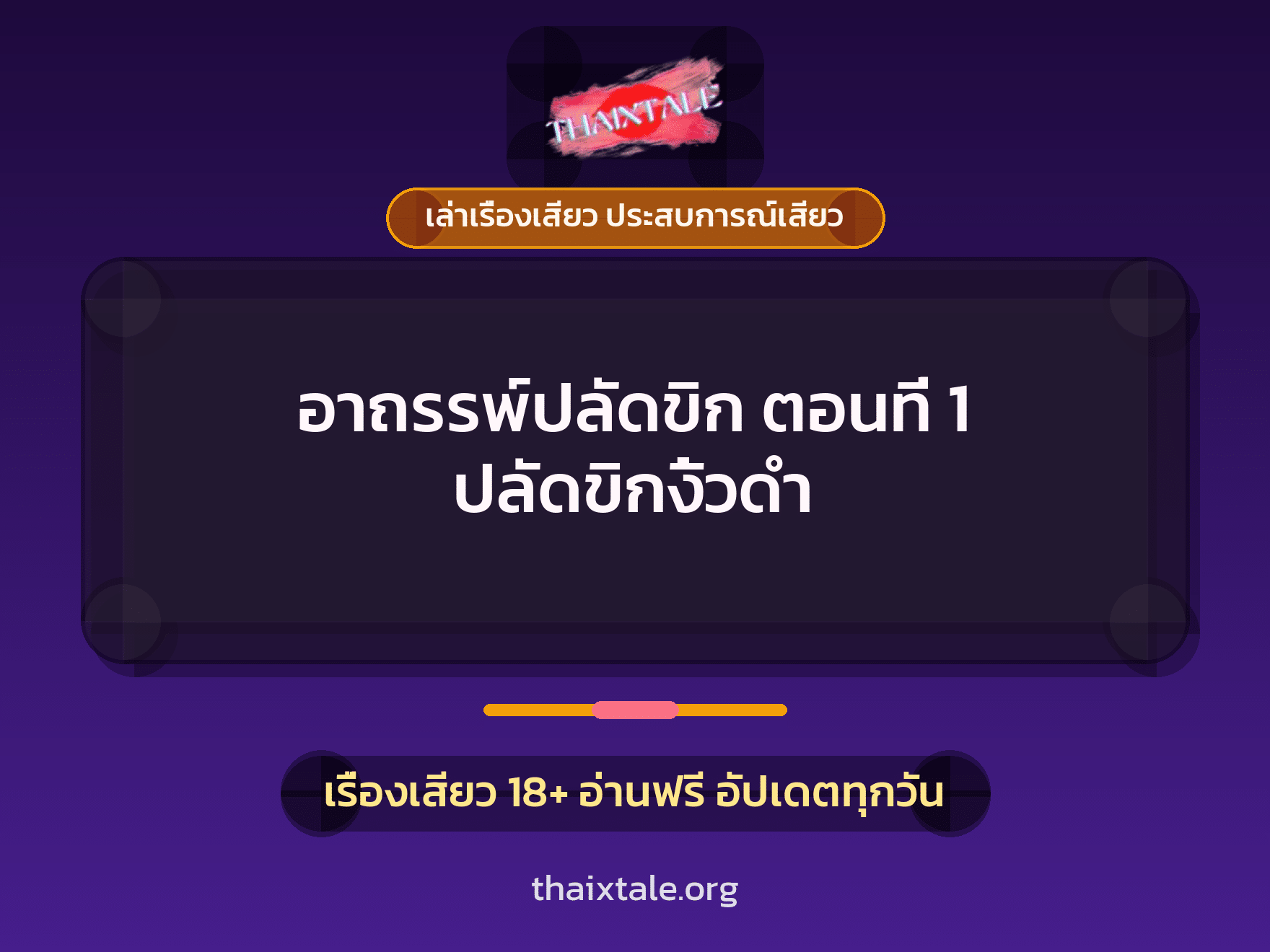 เรื่องเสียว อาถรรพ์ปลัดขิก ตอนที่ 1 ปลัดขิกงิ้วดำ | ThaiXTale