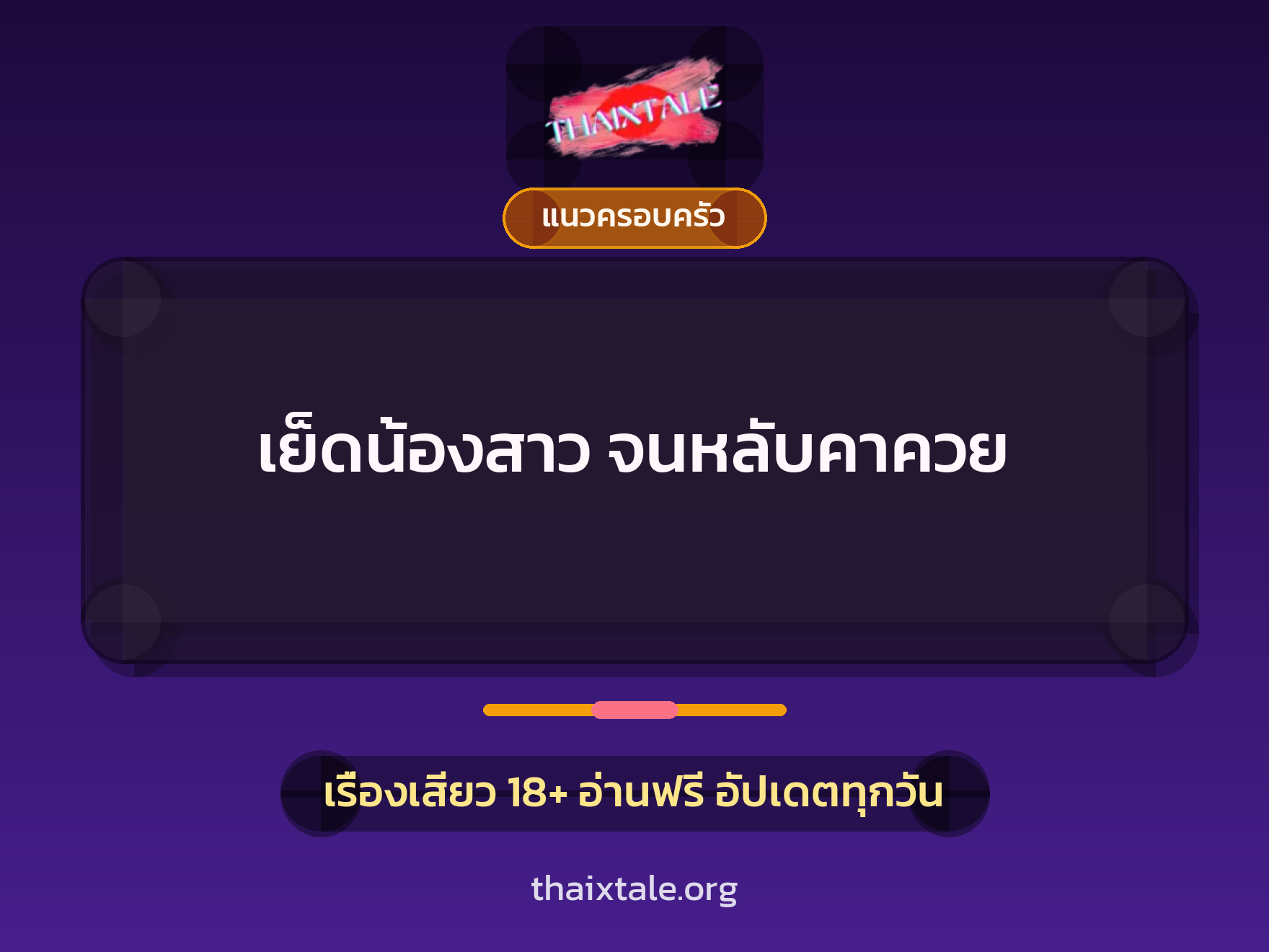 เรื่องเสียว เย็ดน้องสาว จนหลับคาควย | ThaiXTale