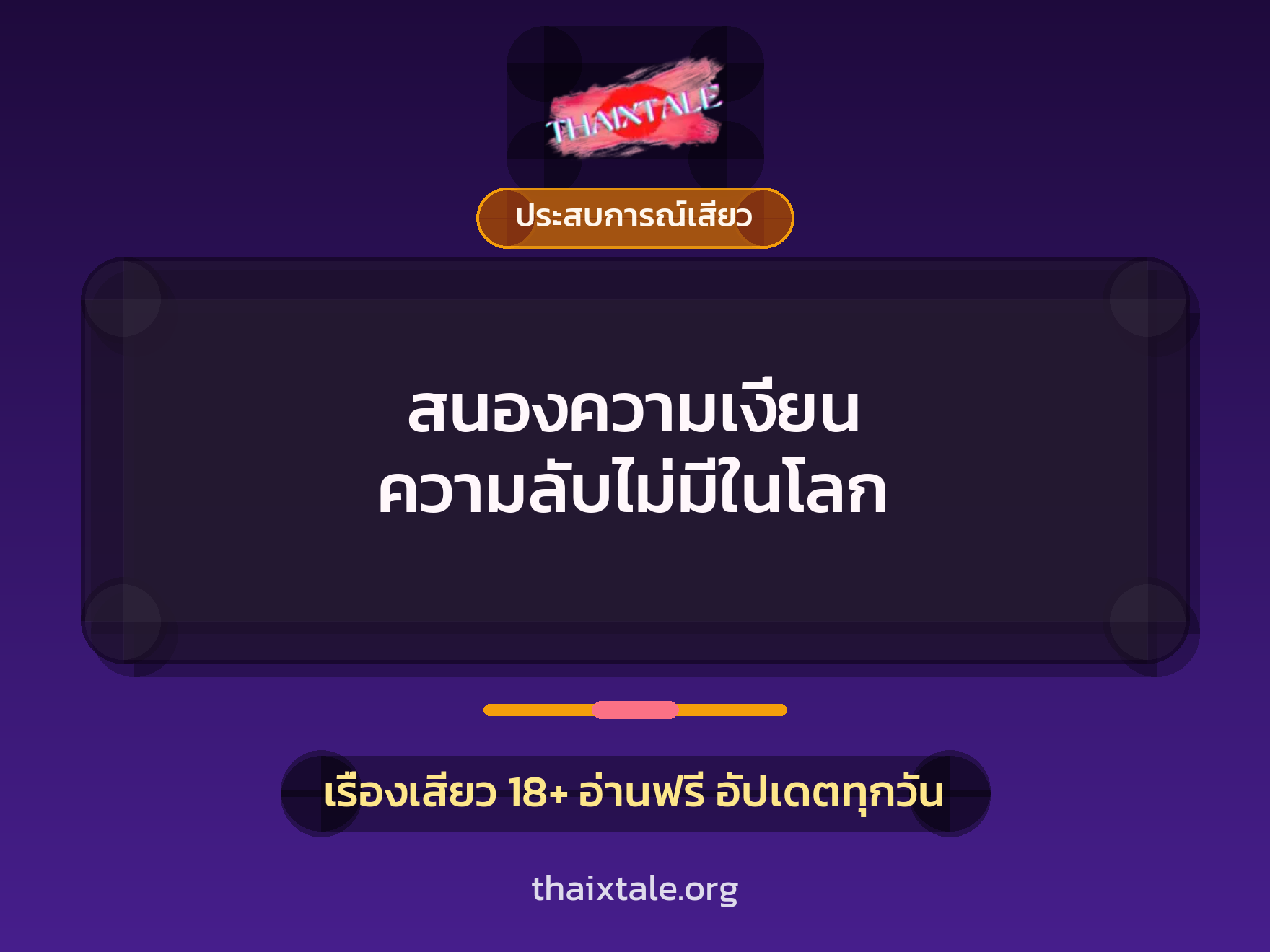 เรื่องเสียว สนองความเงี่ยน ความลับไม่มีในโลก | ThaiXTale