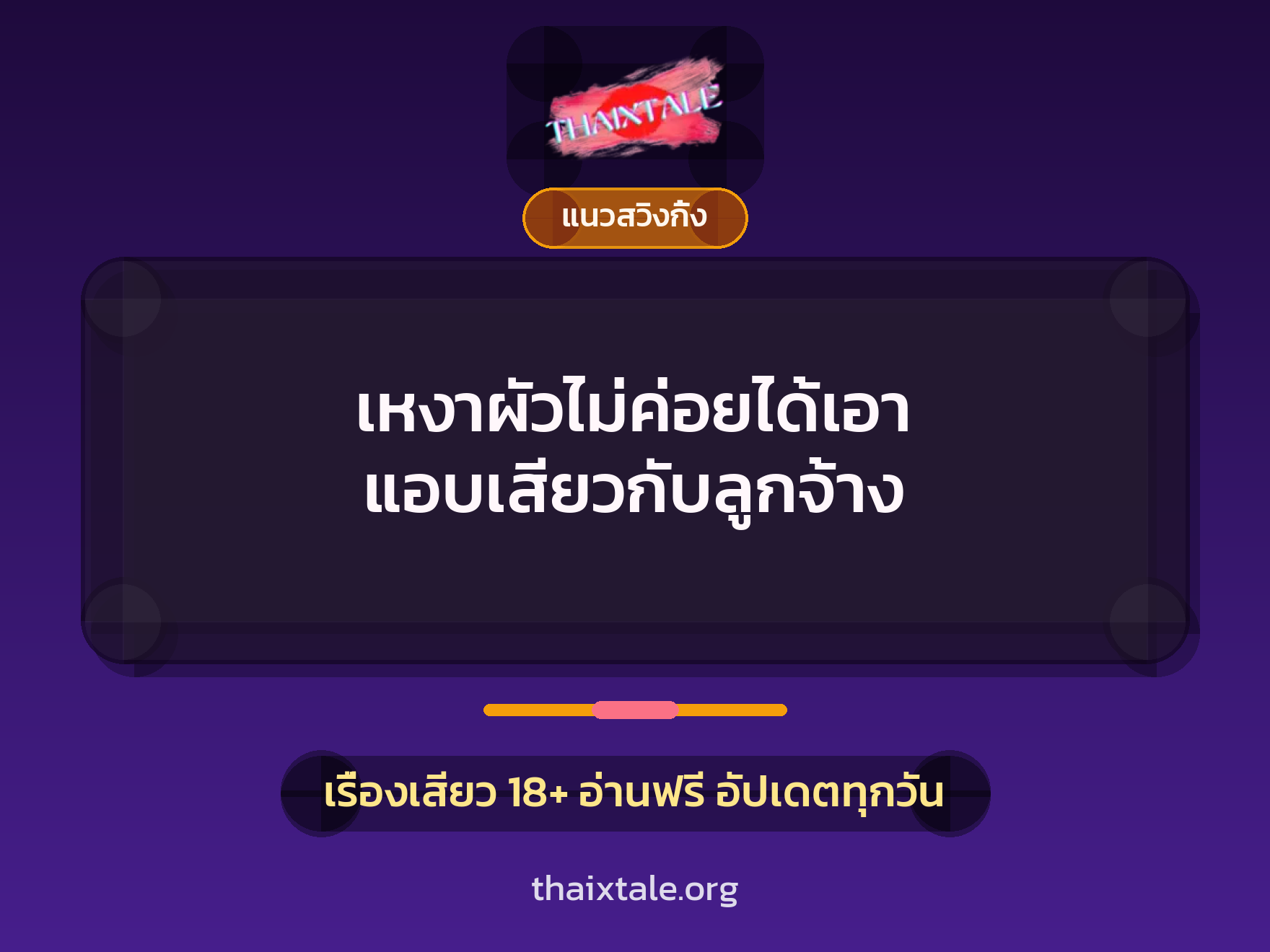 เรื่องเสียว เหงาผัวไม่ค่อยได้เอา แอบเสียวกับลูกจ้าง | ThaiXTale