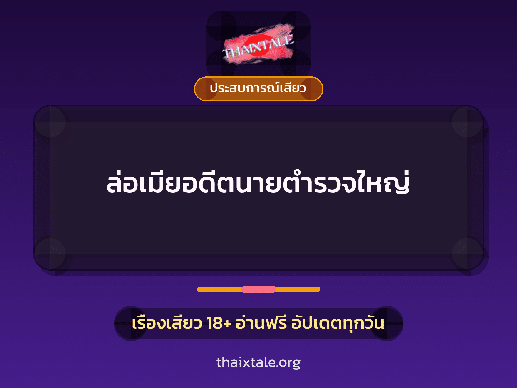 เรื่องเสียว ล่อเมียอดีตนายตำรวจใหญ่ | ThaiXTale