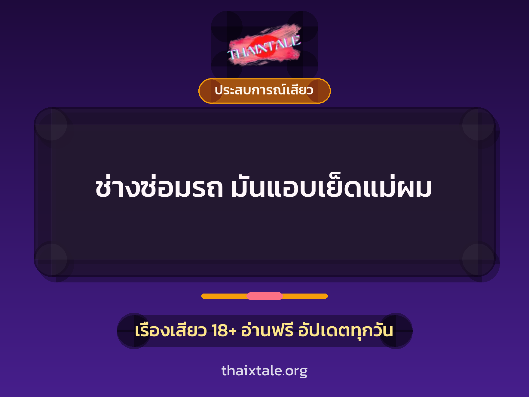 เรื่องเสียว ช่างซ่อมรถ มันแอบเย็ดแม่ผม | ThaiXTale
