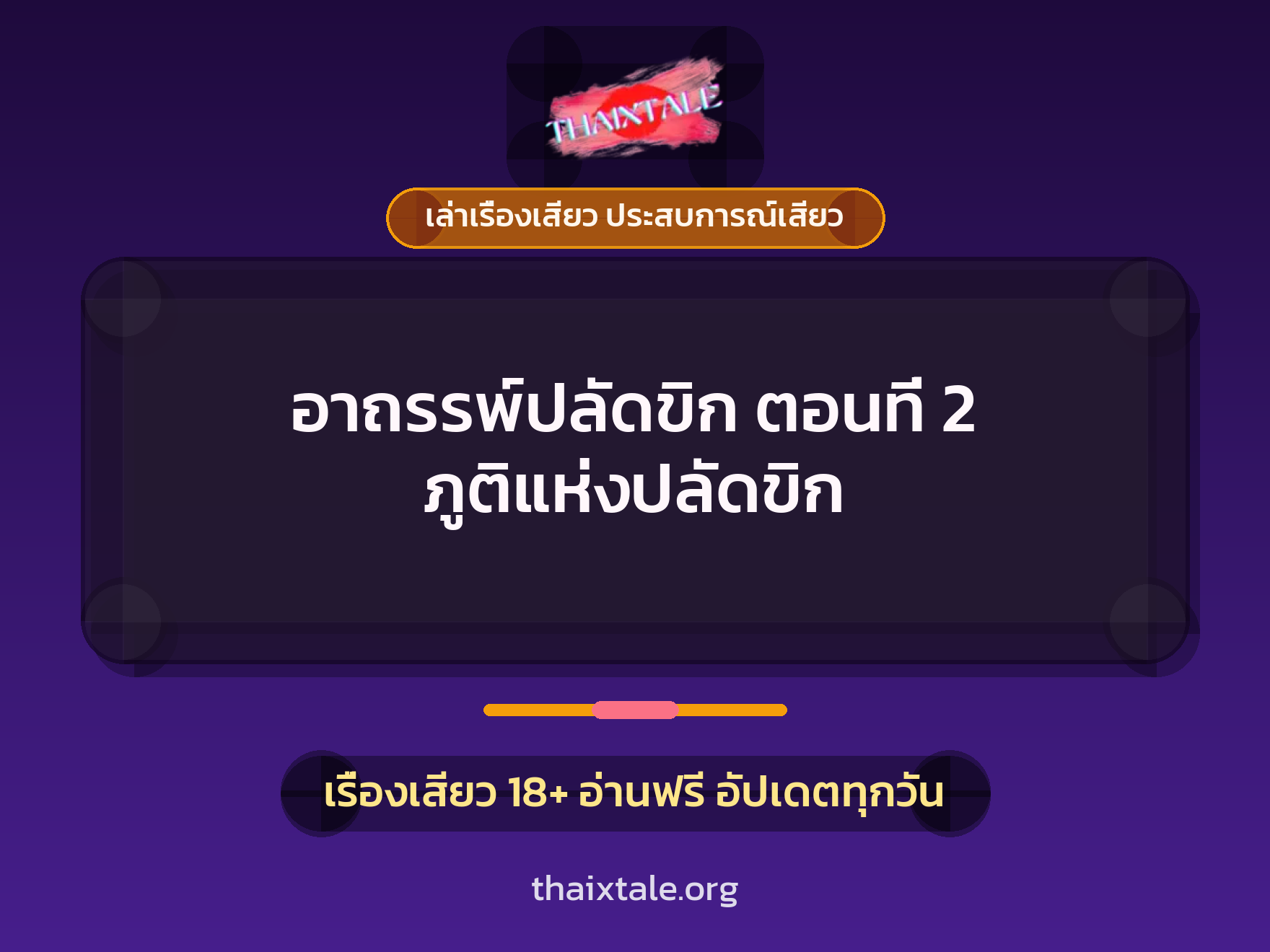 เรื่องเสียว อาถรรพ์ปลัดขิก ตอนที่ 2 ภูติแห่งปลัดขิก | ThaiXTale