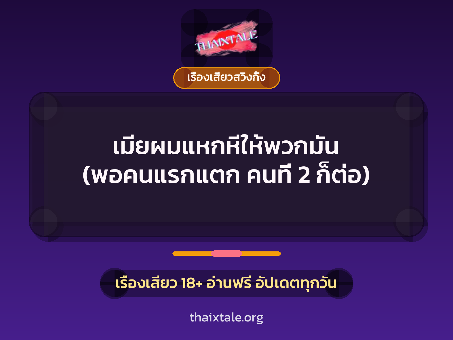 เรื่องเสียว เมียผมแหกหีให้พวกมัน (พอคนแรกแตก คนที่ 2 ก็ต่อ) | ThaiXTale