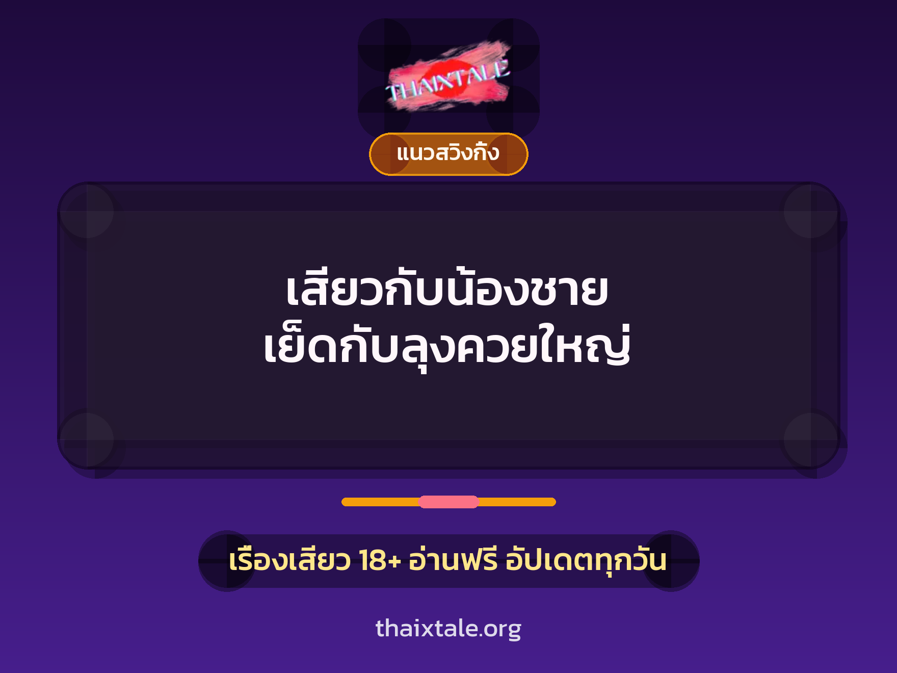 เรื่องเสียว เสียวกับน้องชาย เย็ดกับลุงควยใหญ่ | ThaiXTale