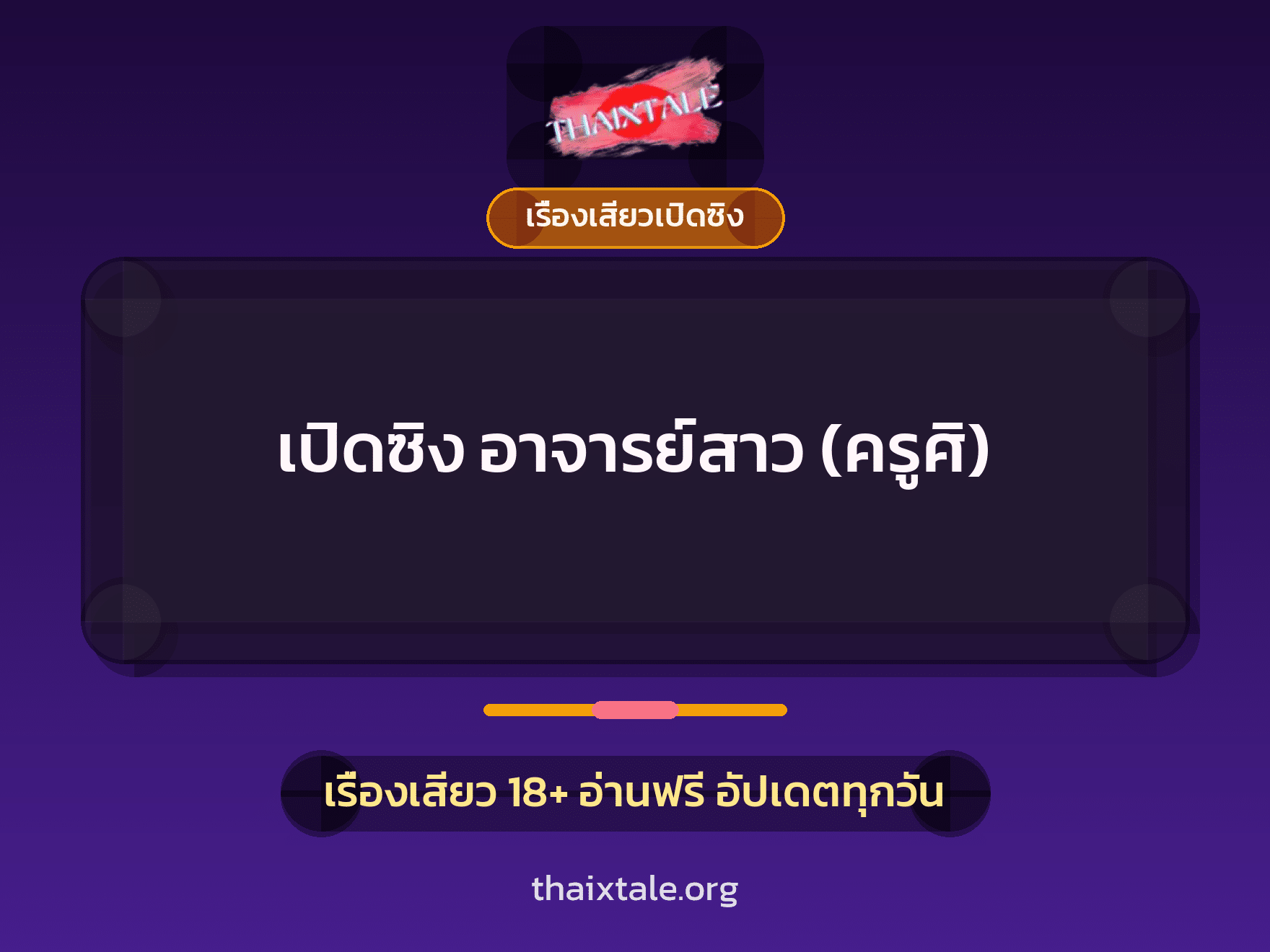 เรื่องเสียว เปิดซิง อาจารย์สาว (ครูศิ) | ThaiXTale