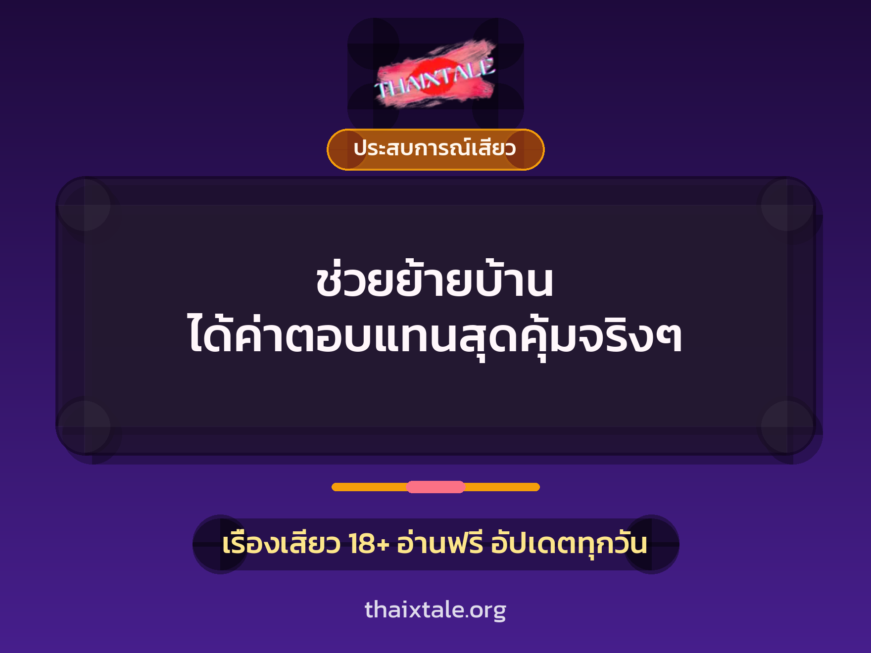 เรื่องเสียว ช่วยย้ายบ้าน ได้ค่าตอบแทนสุดคุ้มจริงๆ | ThaiXTale