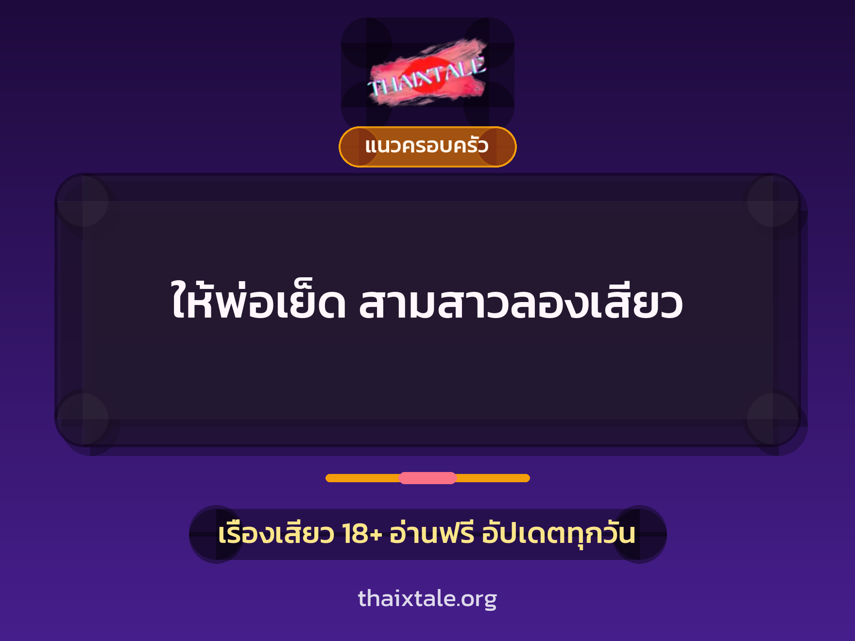 เรื่องเสียว ให้พ่อเย็ด สามสาวลองเสียว | ThaiXTale