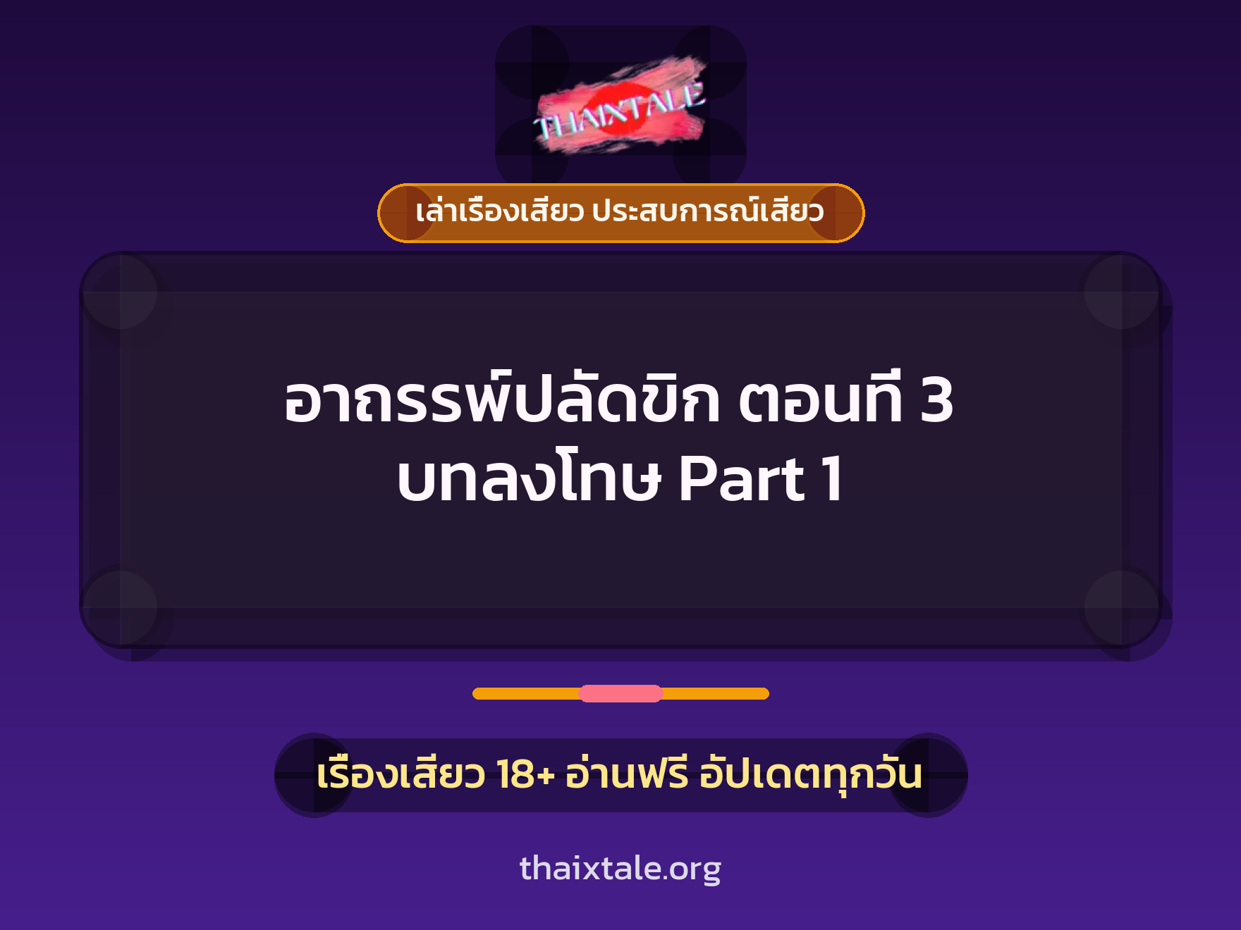 เรื่องเสียว อาถรรพ์ปลัดขิก ตอนที่ 3 บทลงโทษ Part 1 | ThaiXTale