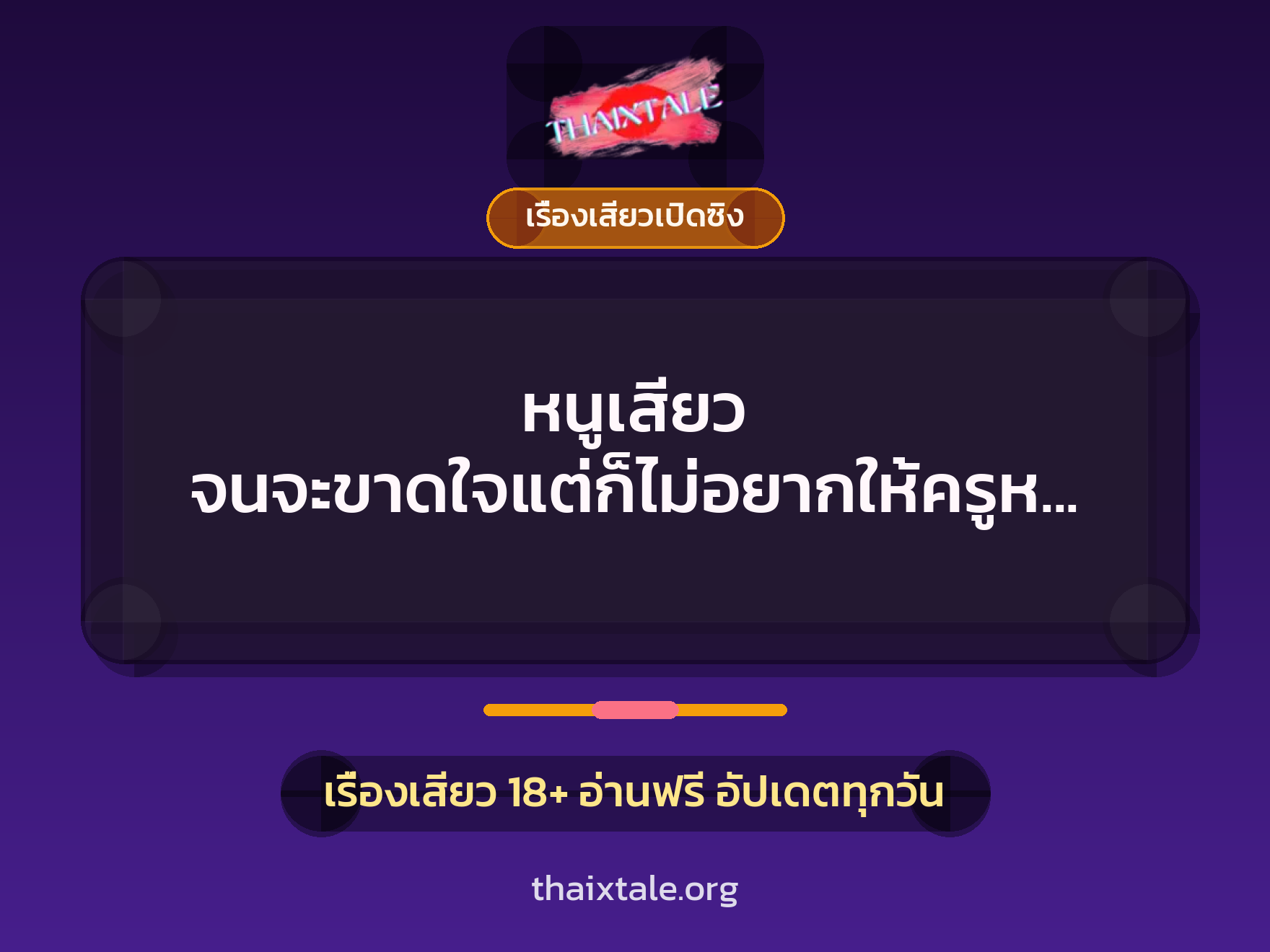 เรื่องเสียว หนูเสียว จนจะขาดใจแต่ก็ไม่อยากให้ครูหยุด | ThaiXTale