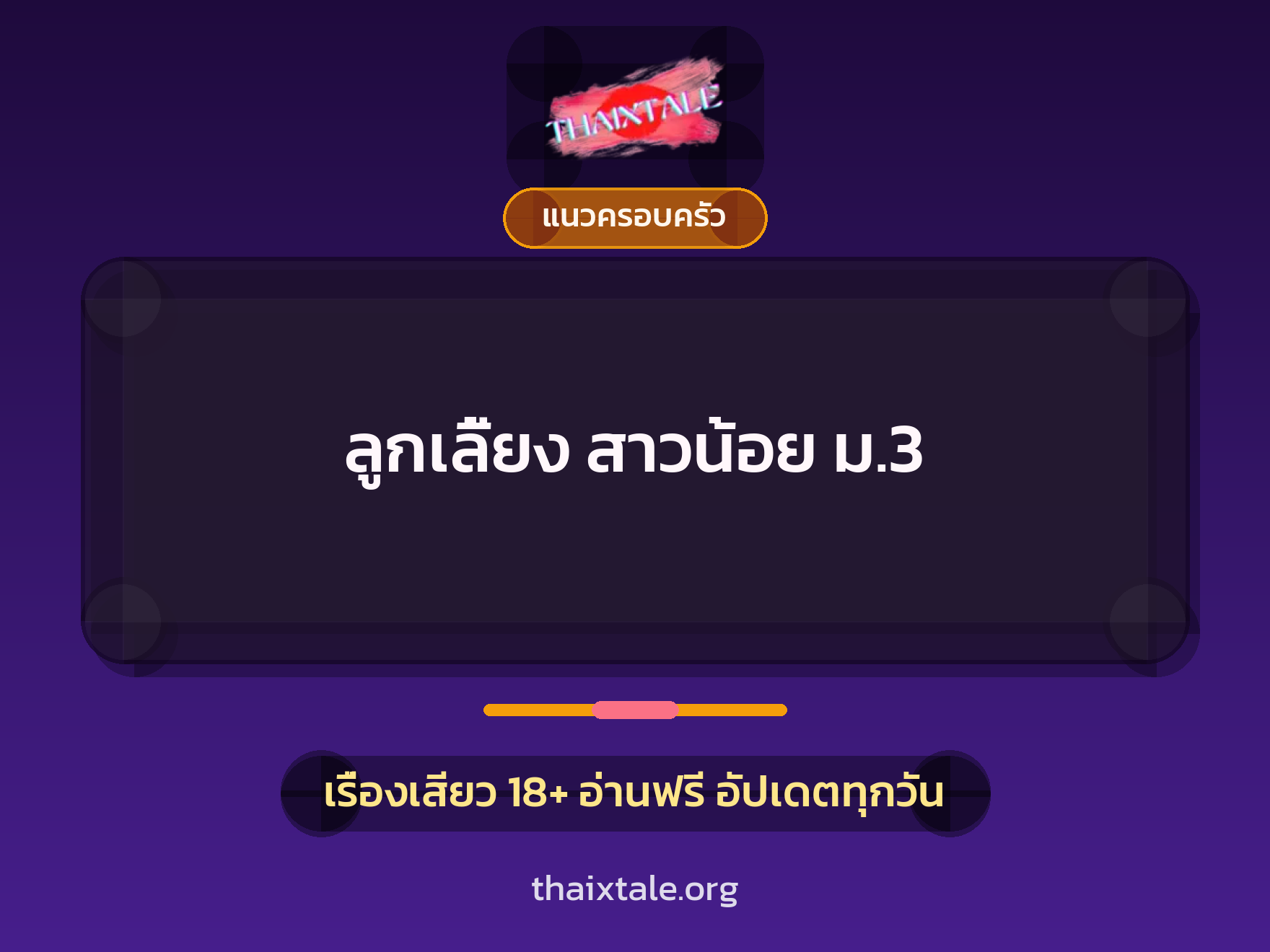 เรื่องเสียว ลูกเลี้ยง สาวน้อย ม.3 | ThaiXTale