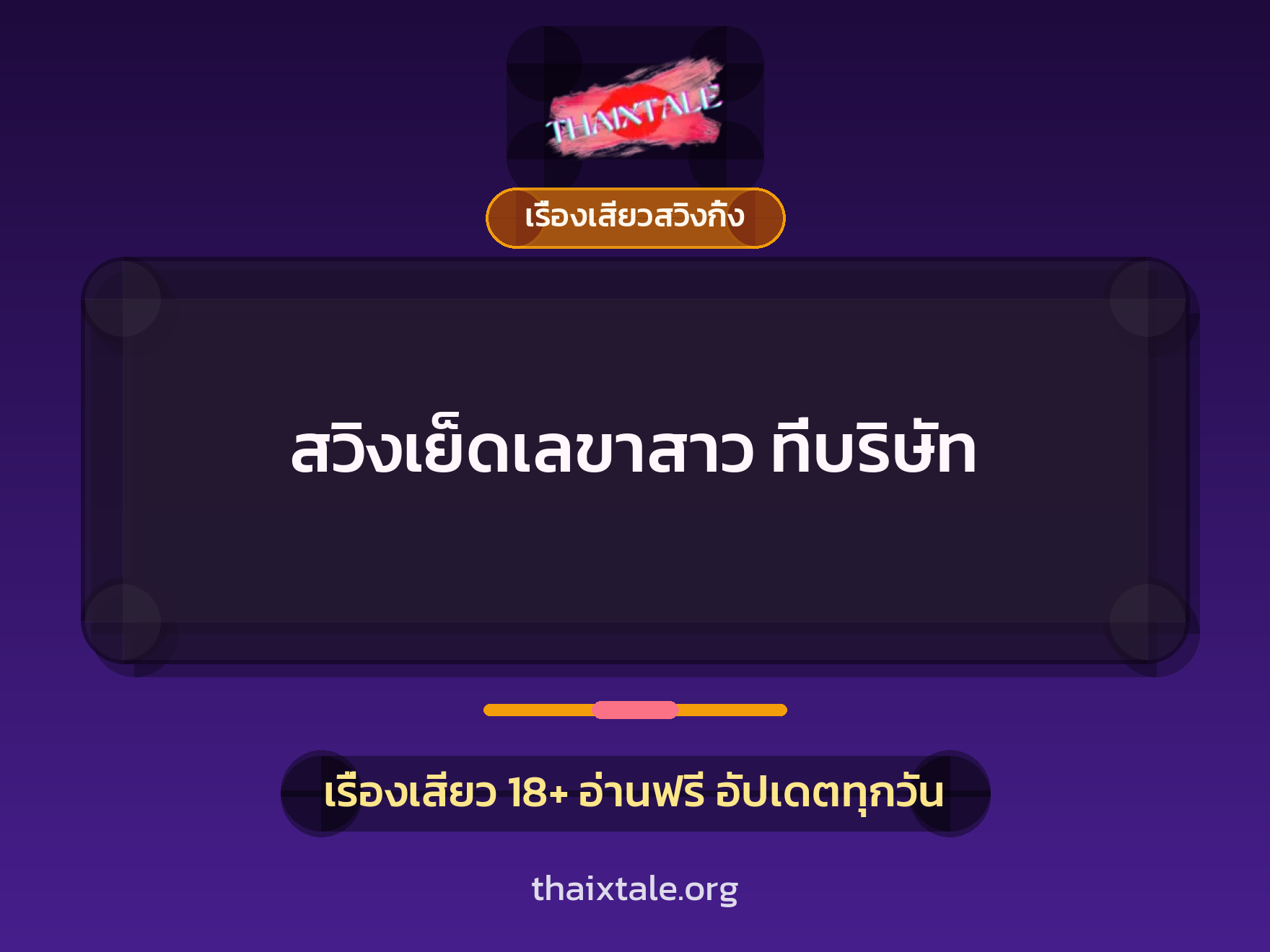 เรื่องเสียว สวิงเย็ดเลขาสาว ที่บริษัท | ThaiXTale
