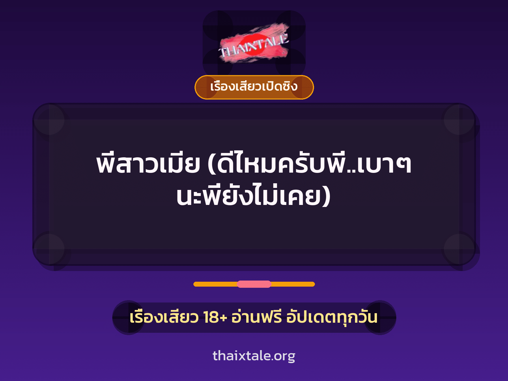 เรื่องเสียว พี่สาวเมีย (ดีไหมครับพี่..เบาๆ นะพี่ยังไม่เคย) | ThaiXTale