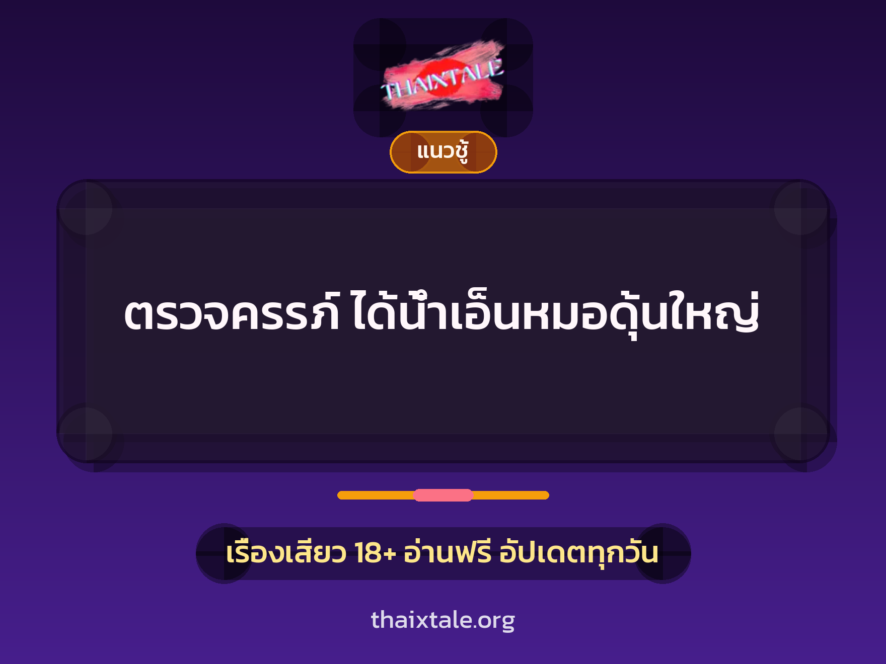 เรื่องเสียว ตรวจครรภ์ ได้น้ำเอ็นหมอดุ้นใหญ่ | ThaiXTale