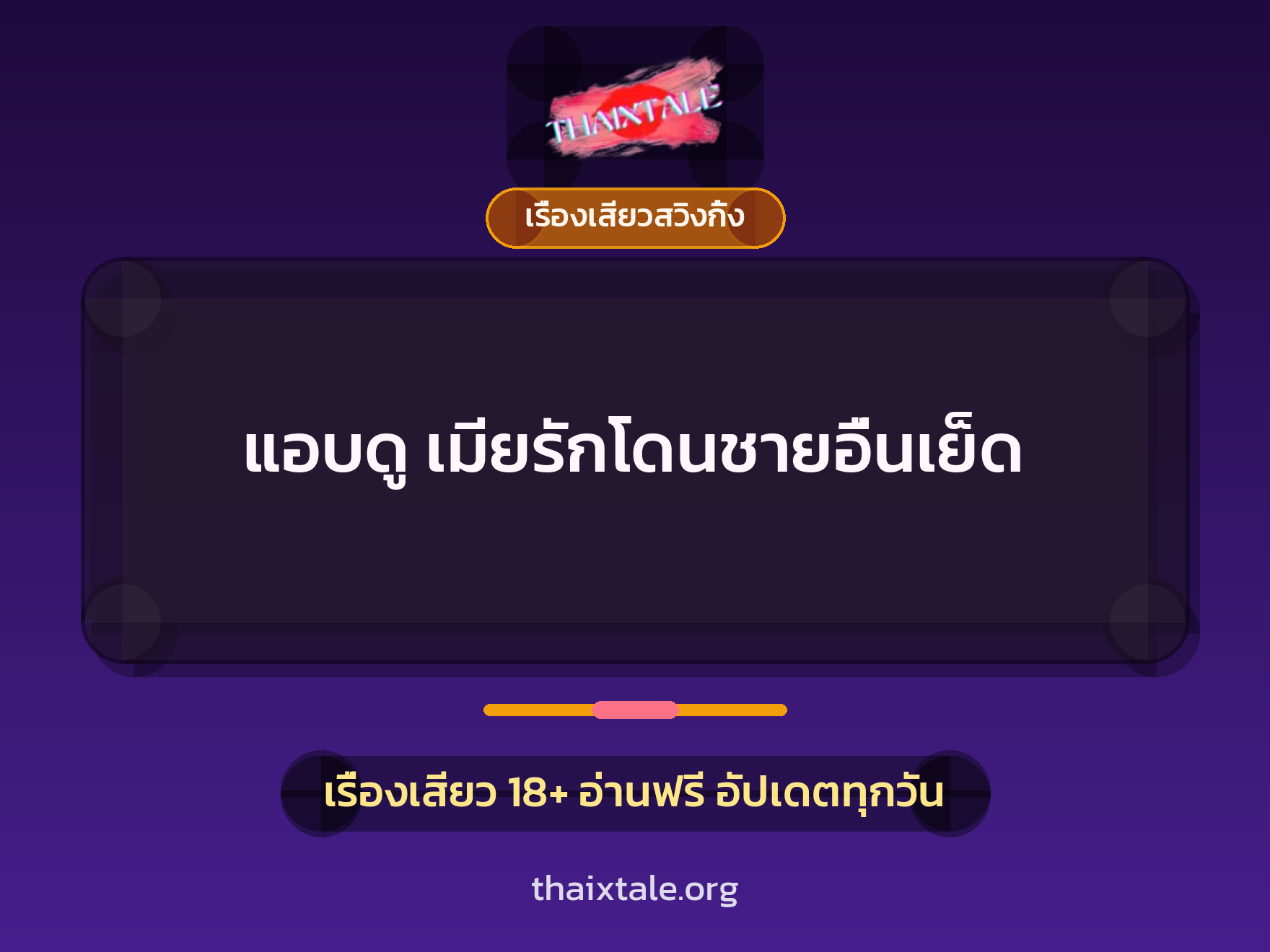 เรื่องเสียว แอบดู เมียรักโดนชายอื่นเย็ด | ThaiXTale