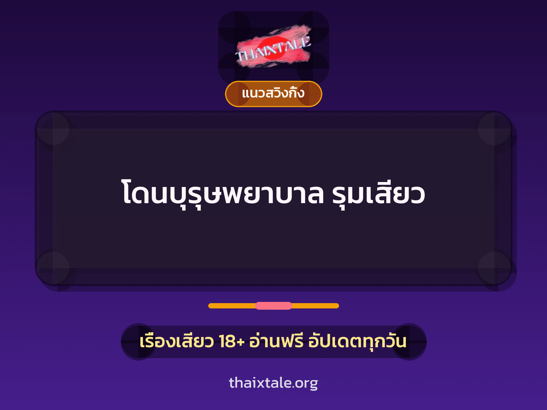 เรื่องเสียว โดนบุรุษพยาบาล รุมเสียว | ThaiXTale