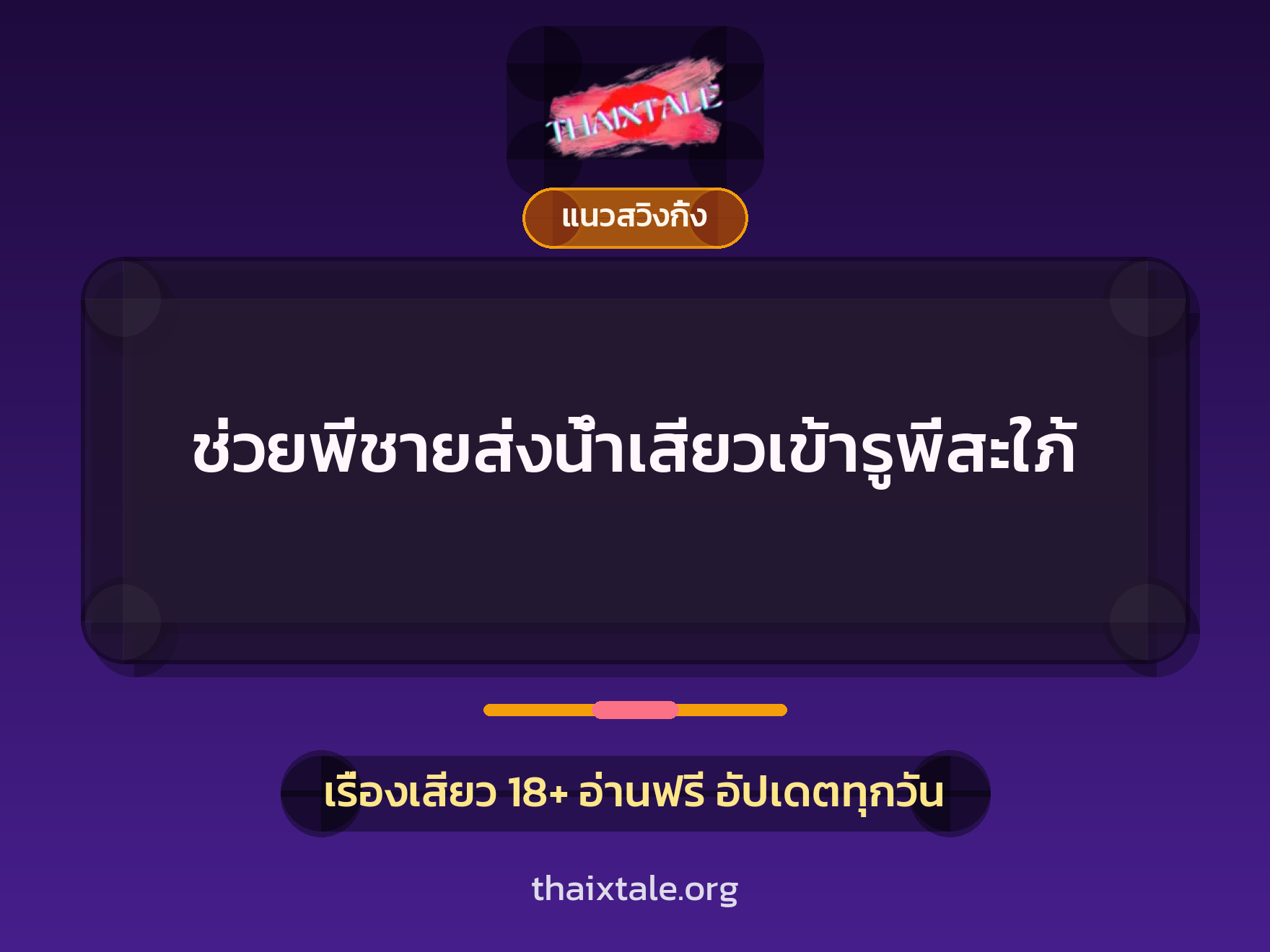 เรื่องเสียว ช่วยพี่ชายส่งน้ำเสียวเข้ารูพี่สะใภ้ | ThaiXTale