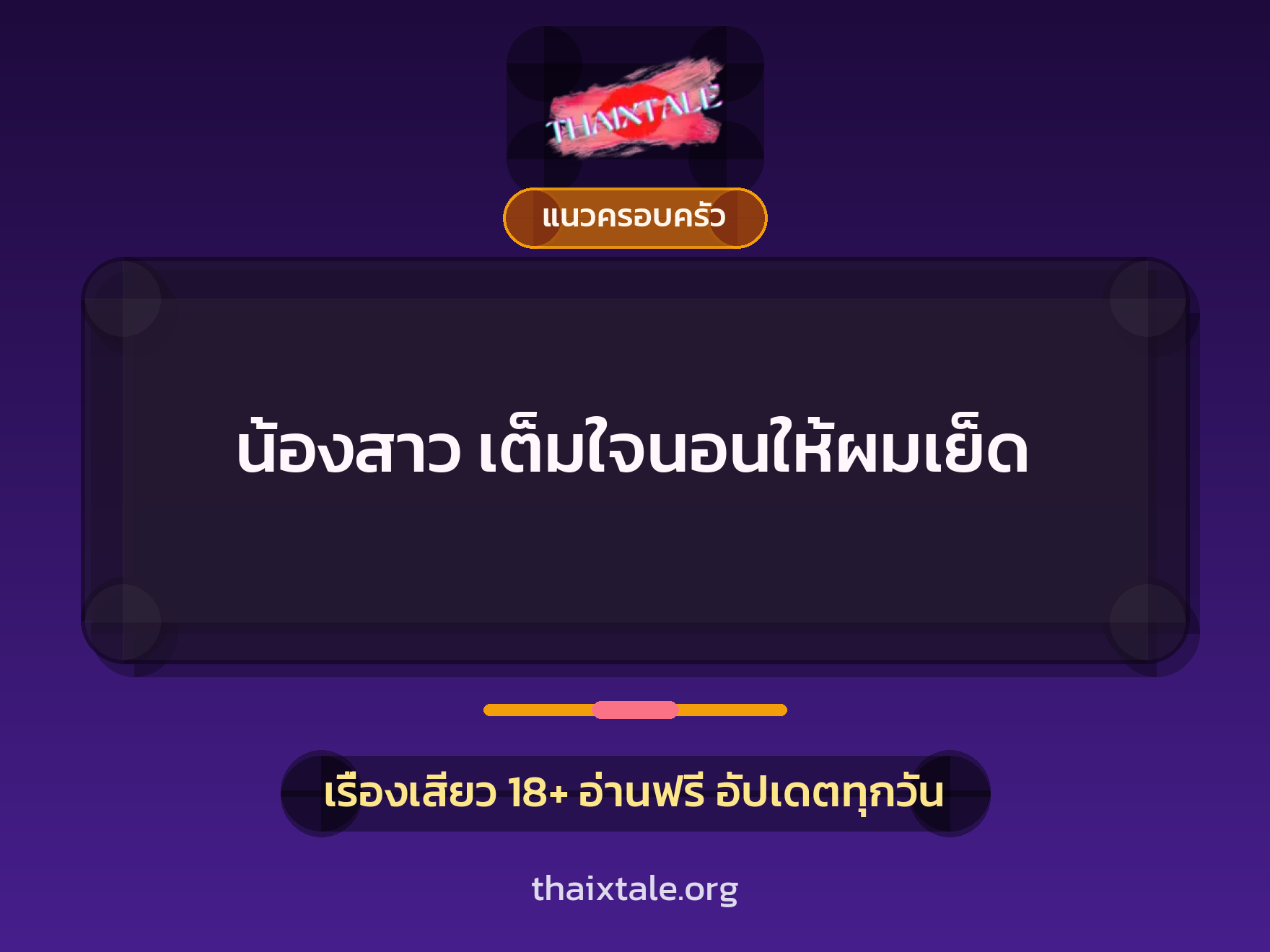 เรื่องเสียว น้องสาว เต็มใจนอนให้ผมเย็ด | ThaiXTale