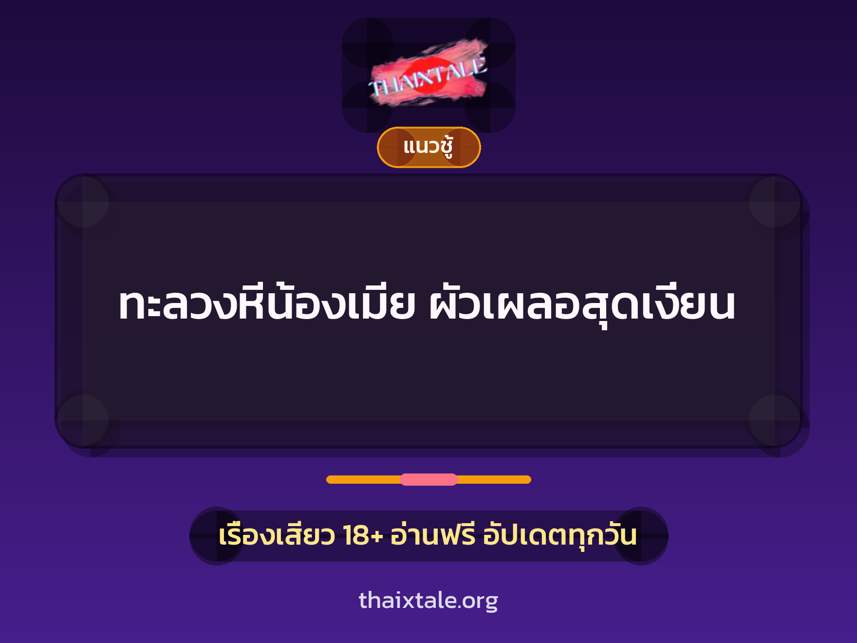 เรื่องเสียว ทะลวงหีน้องเมีย ผัวเผลอสุดเงี่ยน | ThaiXTale