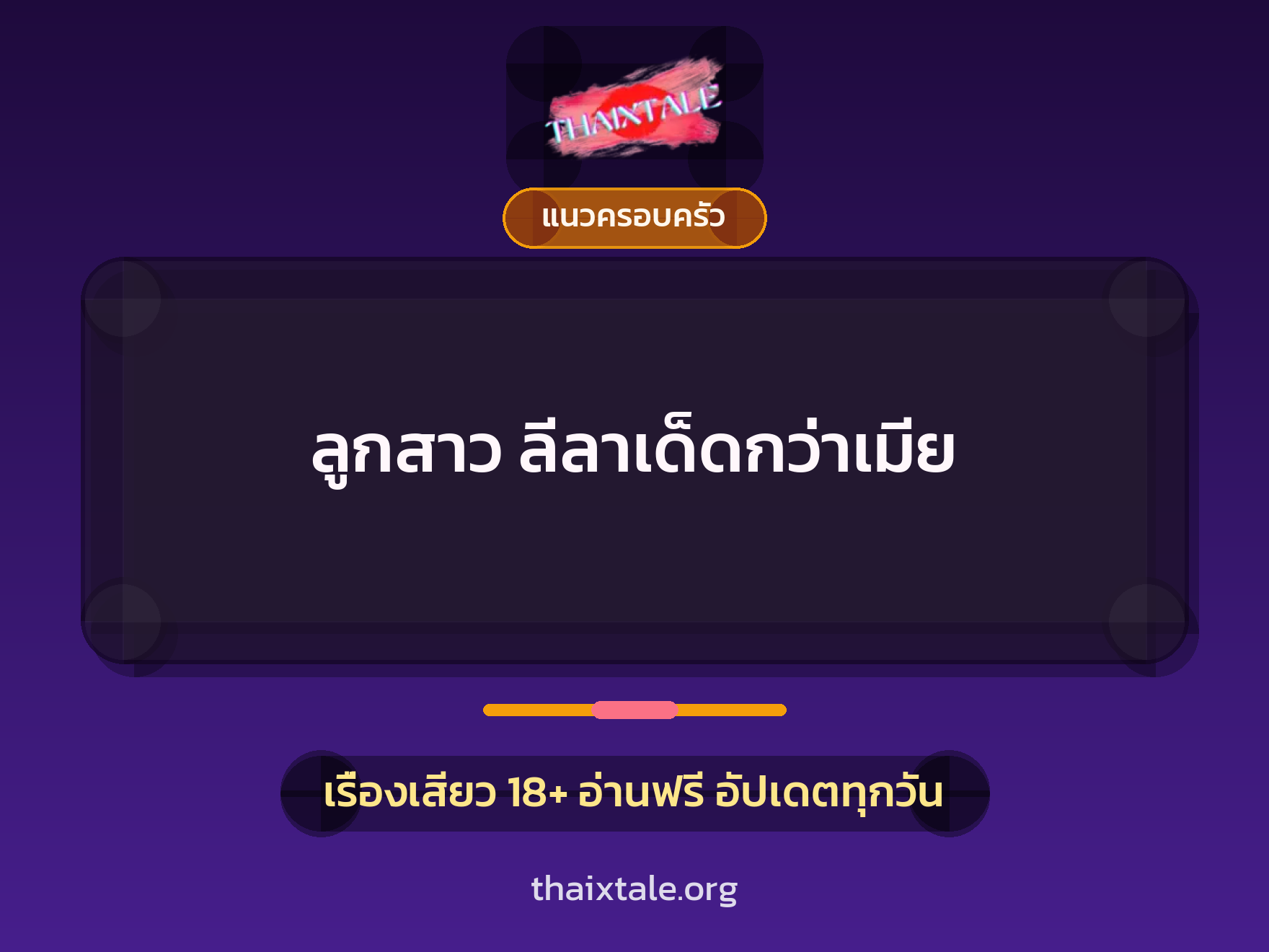 เรื่องเสียว ลูกสาว ลีลาเด็ดกว่าเมีย | ThaiXTale