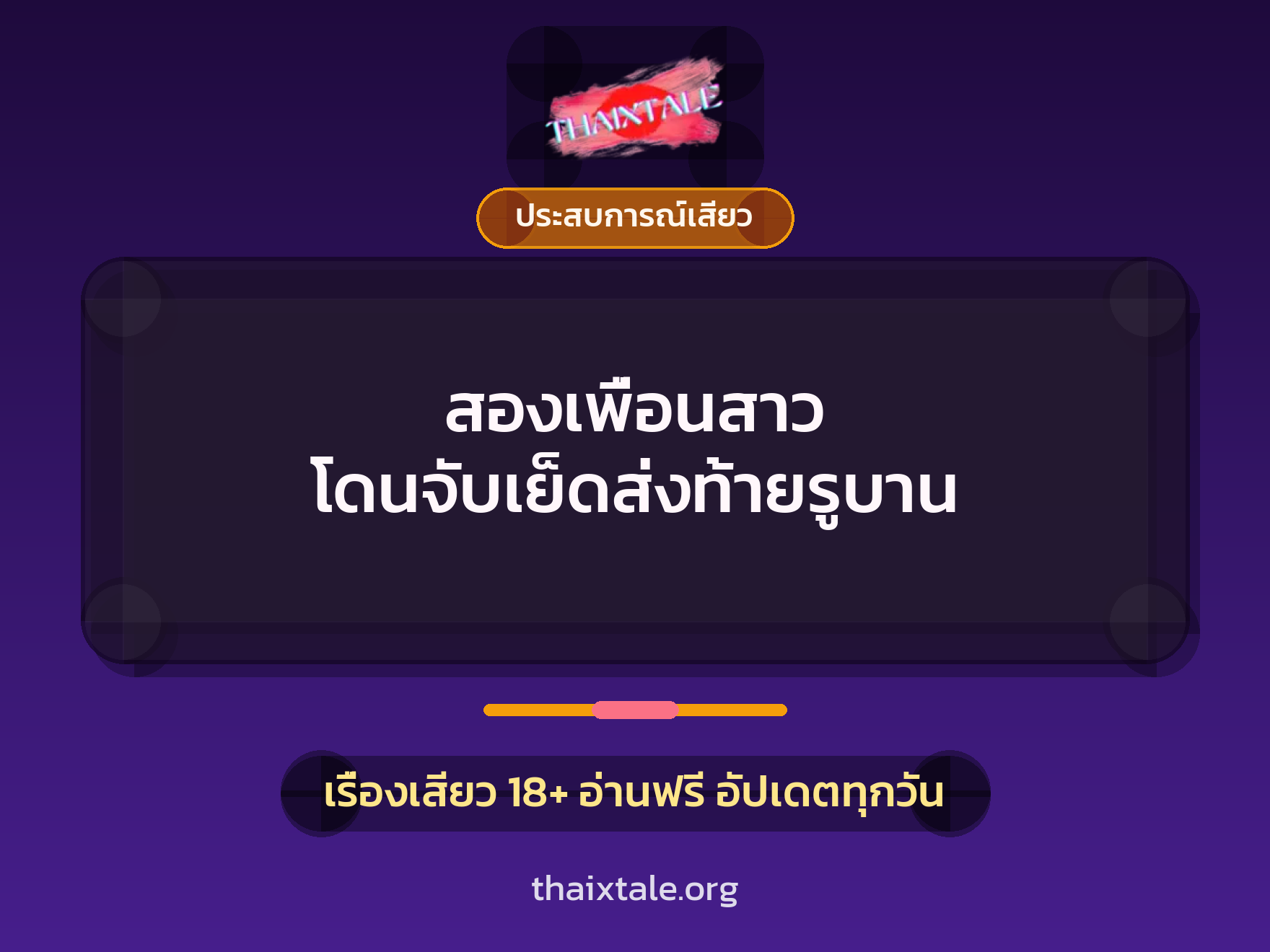 เรื่องเสียว สองเพื่อนสาว โดนจับเย็ดส่งท้ายรูบาน | ThaiXTale