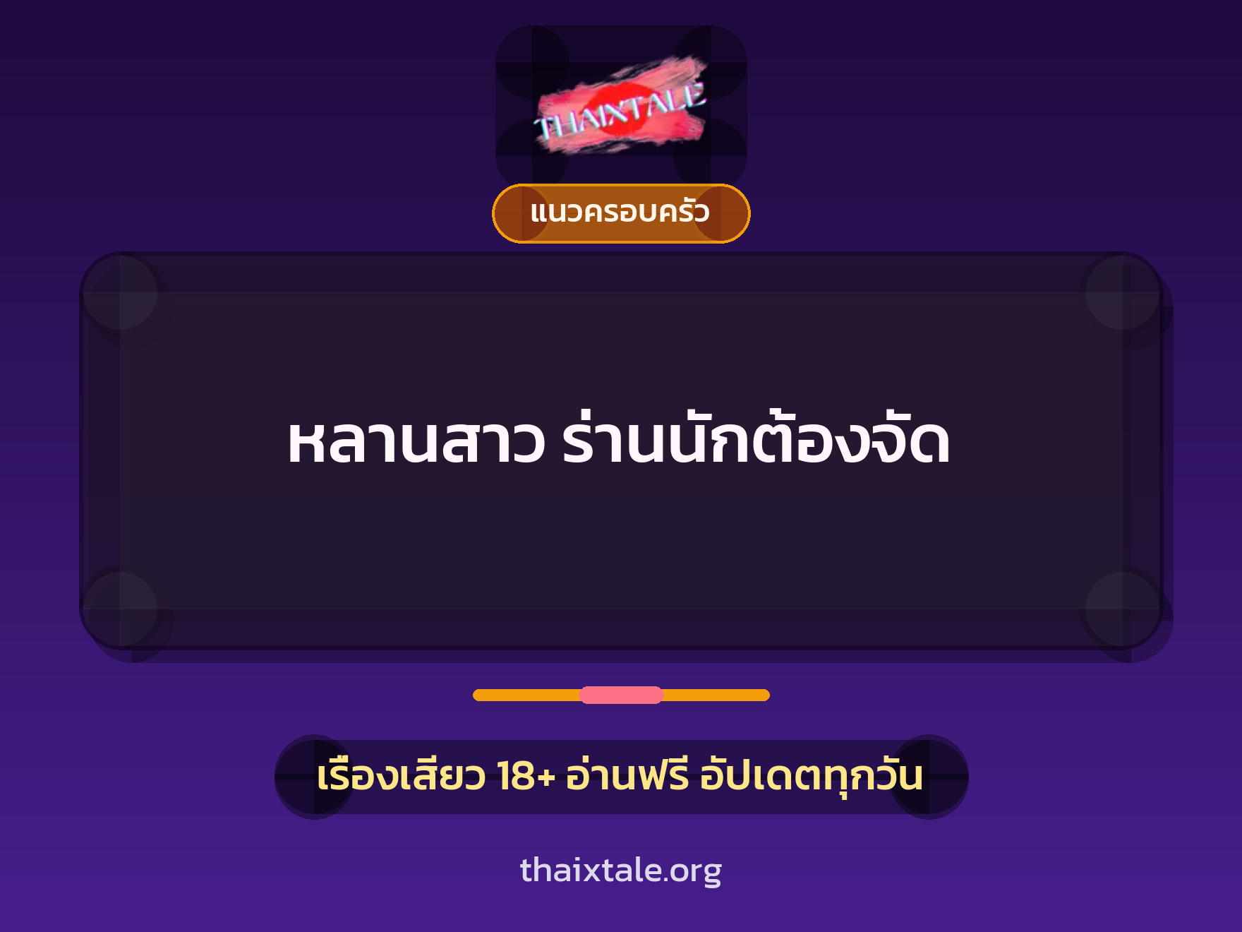 เรื่องเสียว หลานสาว ร่านนักต้องจัด | ThaiXTale