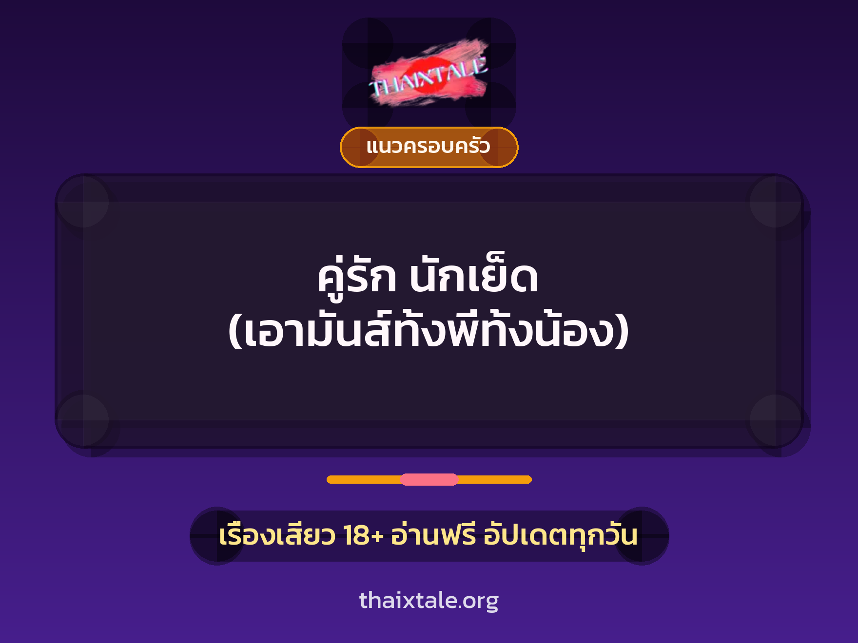 เรื่องเสียว คู่รัก นักเย็ด (เอามันส์ทั้งพี่ทั้งน้อง) | ThaiXTale