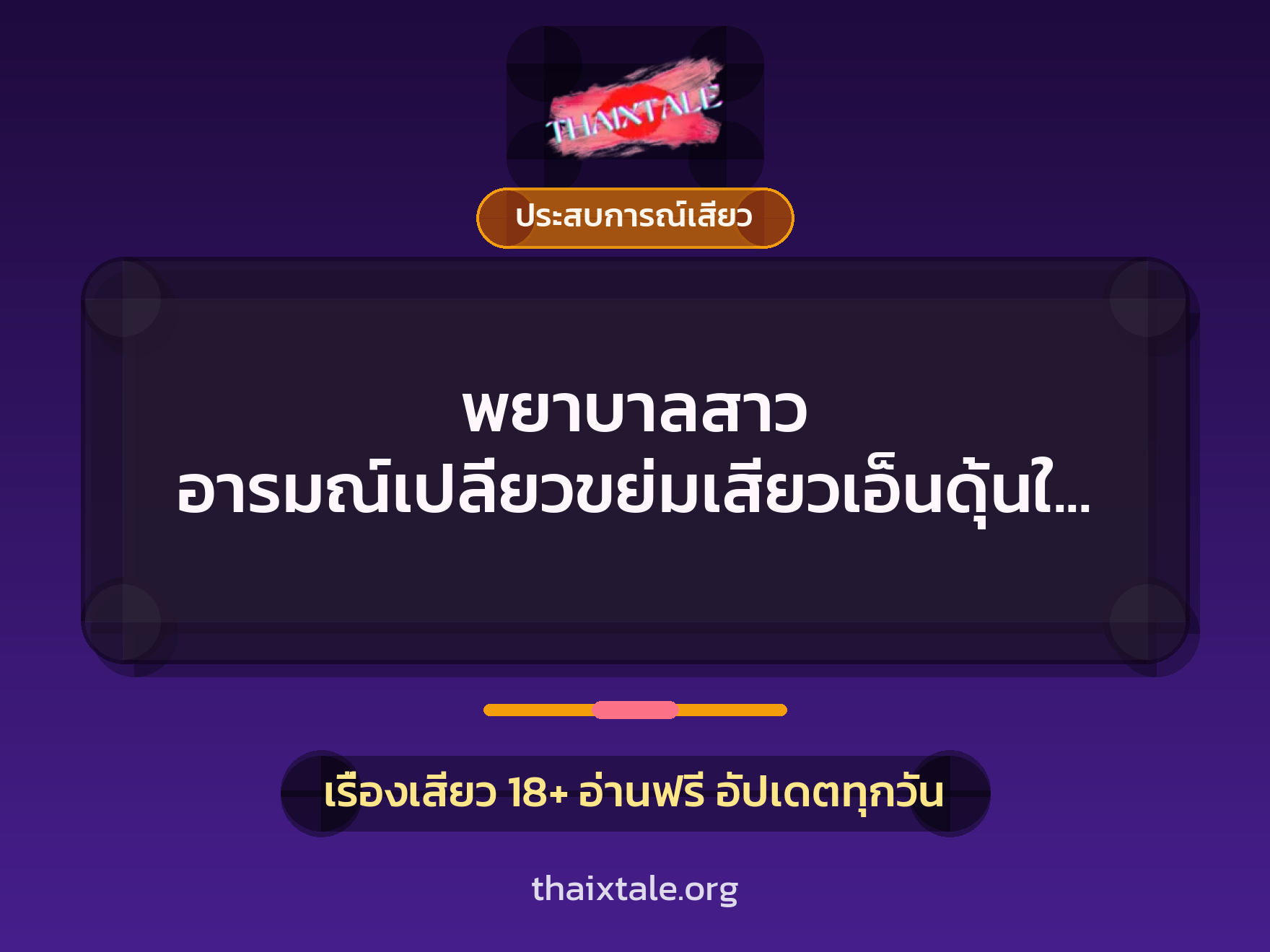 เรื่องเสียว พยาบาลสาว อารมณ์เปลี่ยวขย่มเสียวเอ็นดุ้นใหญ่ | ThaiXTale