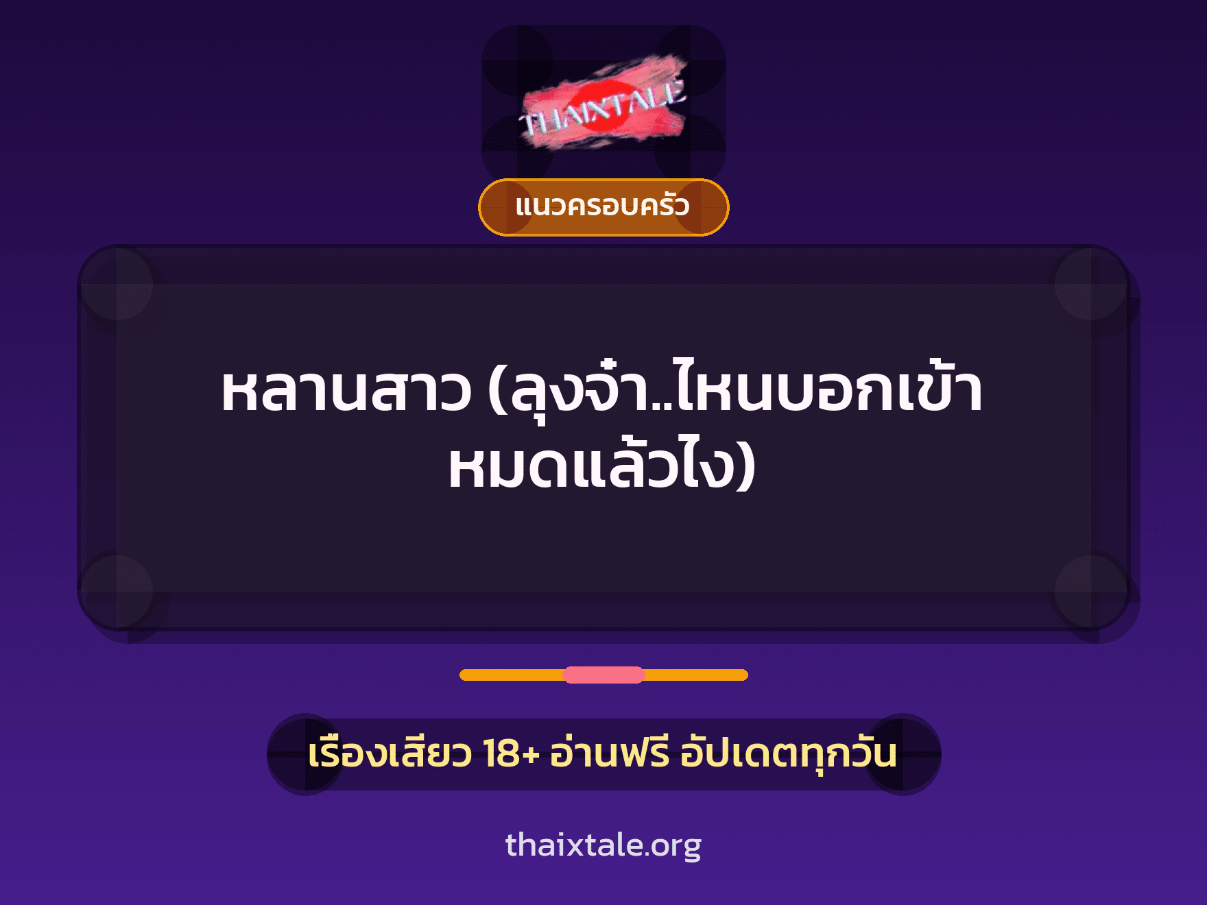 เรื่องเสียว หลานสาว (ลุงจ๋า..ไหนบอกเข้า หมดแล้วไง) | ThaiXTale