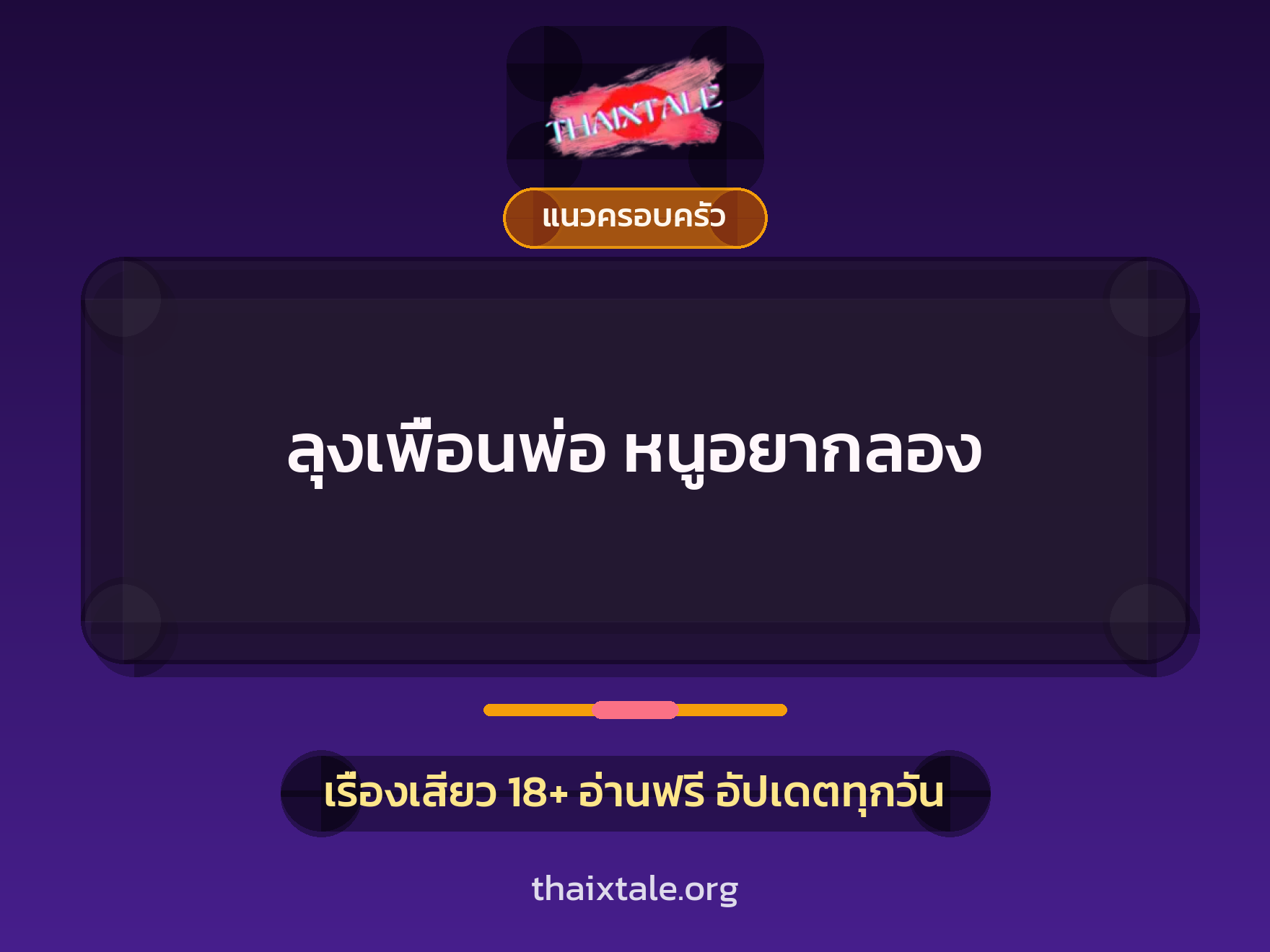 เรื่องเสียว ลุงเพื่อนพ่อ หนูอยากลอง | ThaiXTale