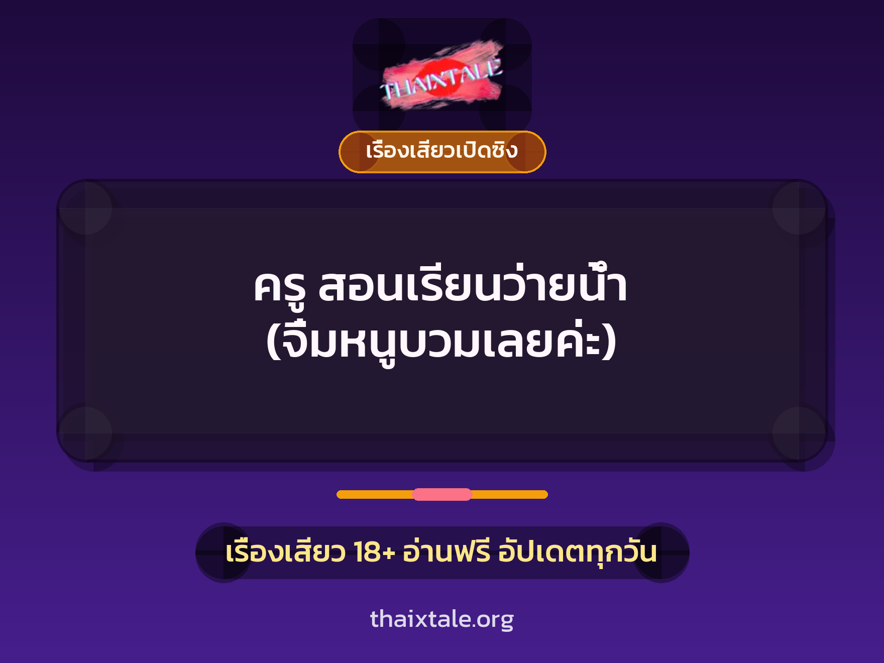 เรื่องเสียว ครู สอนเรียนว่ายน้ำ (จิ๋มหนูบวมเลยค่ะ) | ThaiXTale