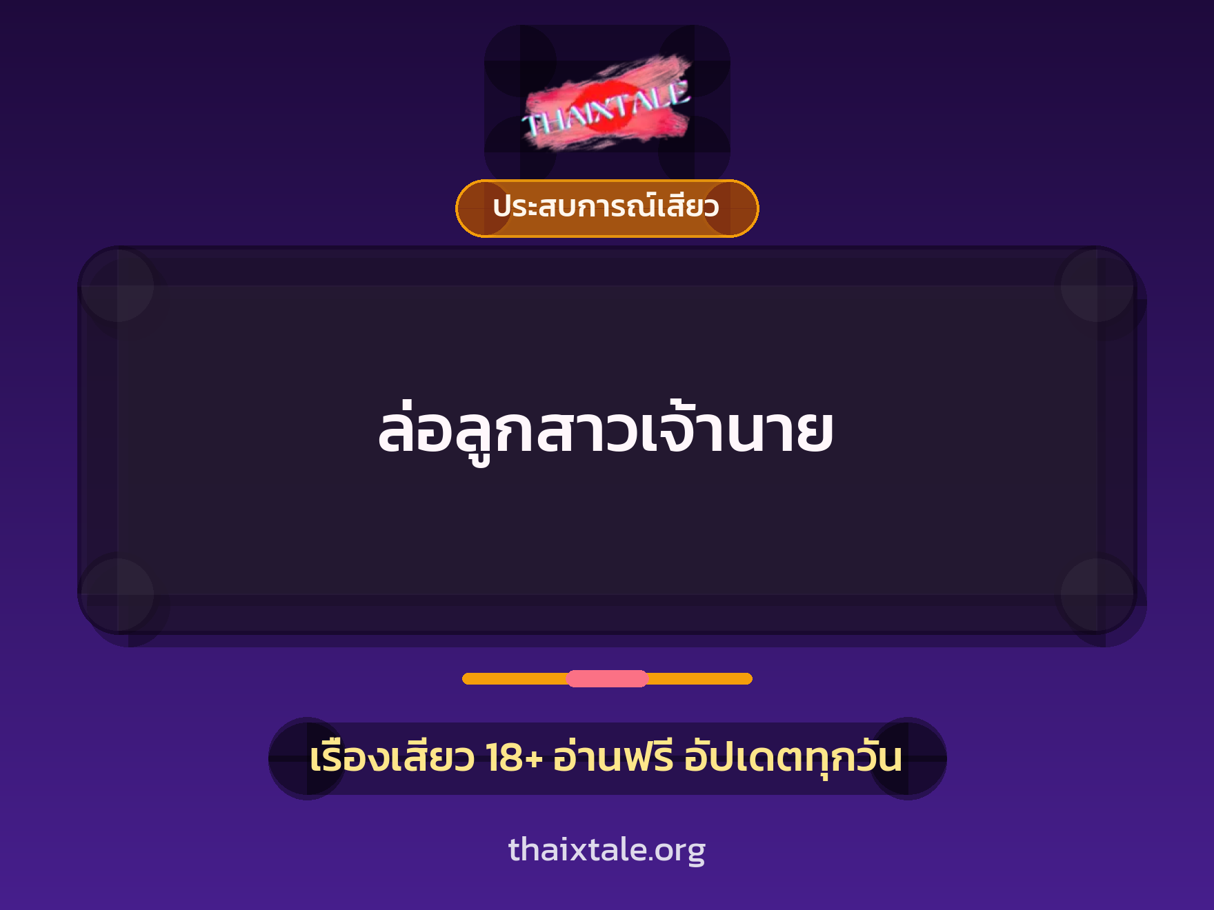 เรื่องเสียว ล่อลูกสาวเจ้านาย | ThaiXTale