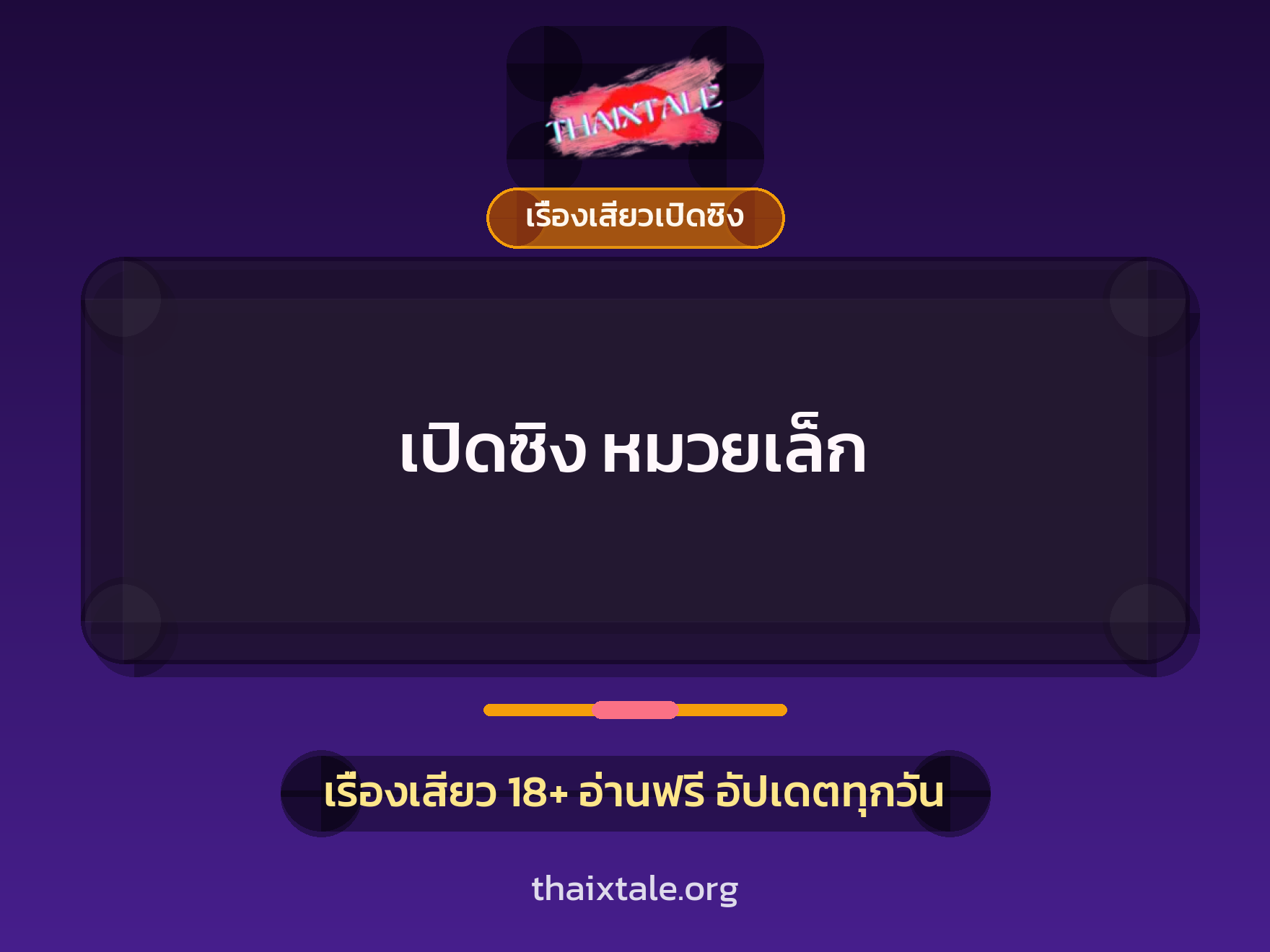 เรื่องเสียว เปิดซิง หมวยเล็ก | ThaiXTale