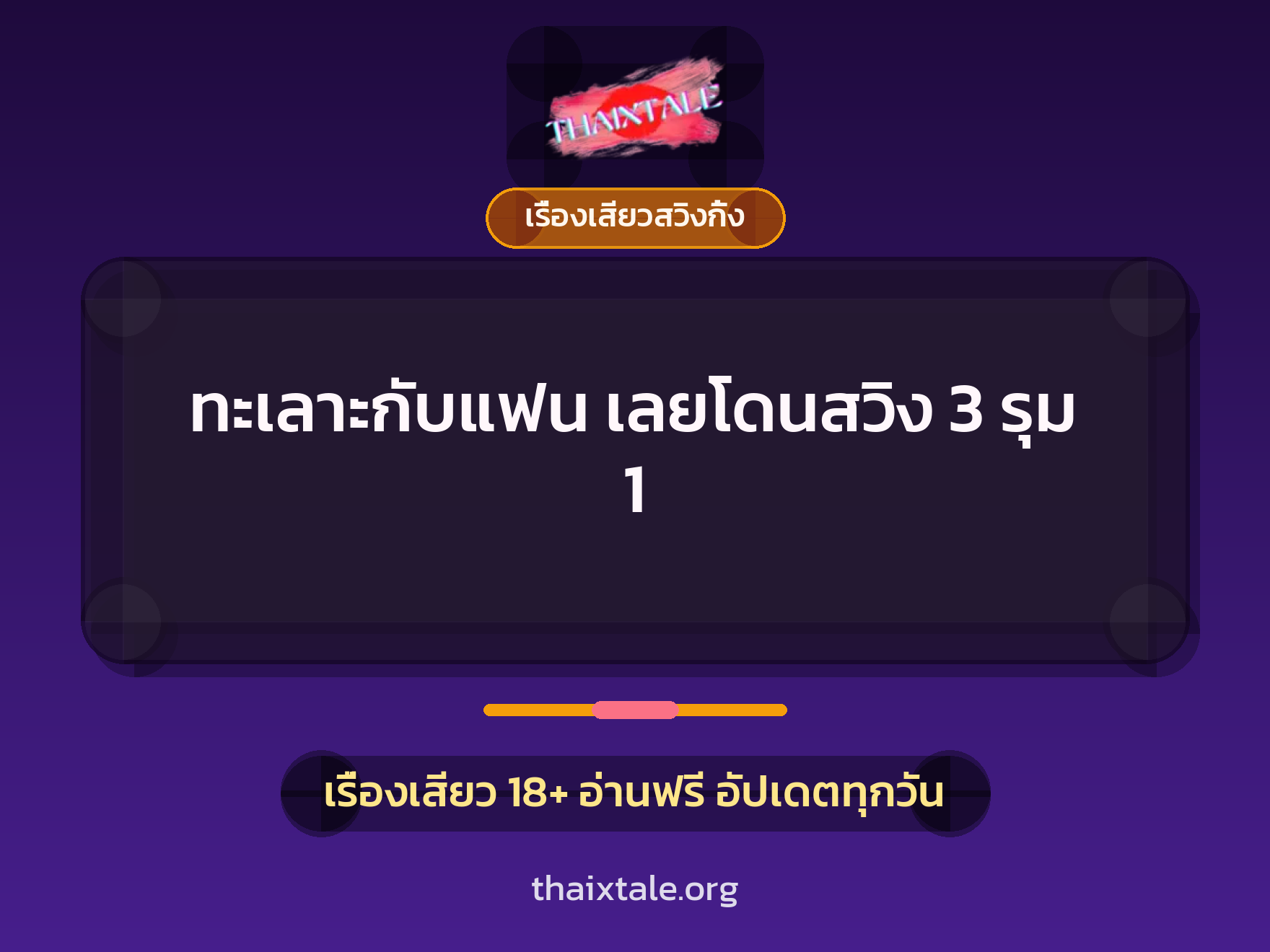เรื่องเสียว ทะเลาะกับแฟน เลยโดนสวิง 3 รุม 1 | ThaiXTale