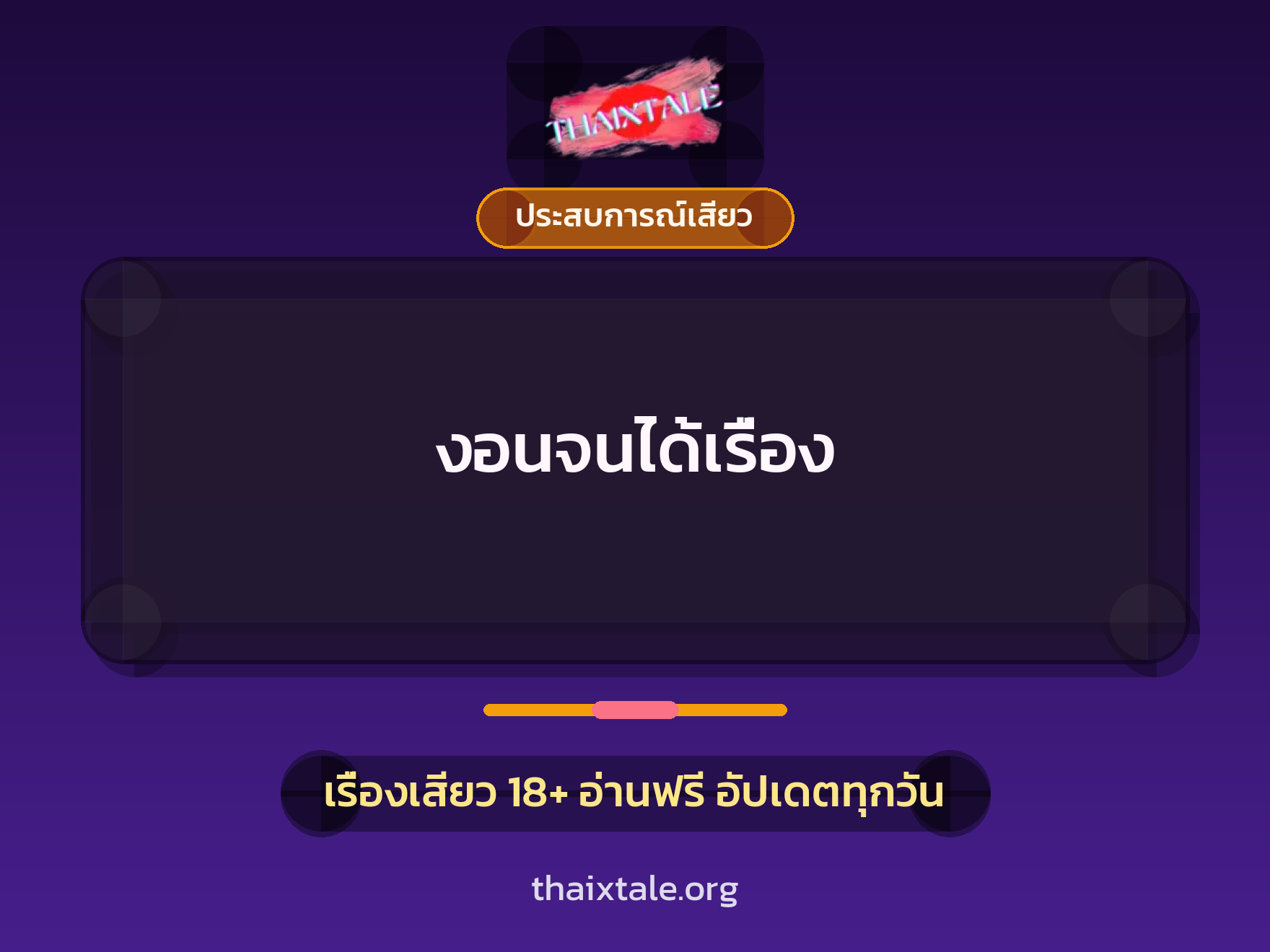 เรื่องเสียว งอนจนได้เรื่อง | ThaiXTale
