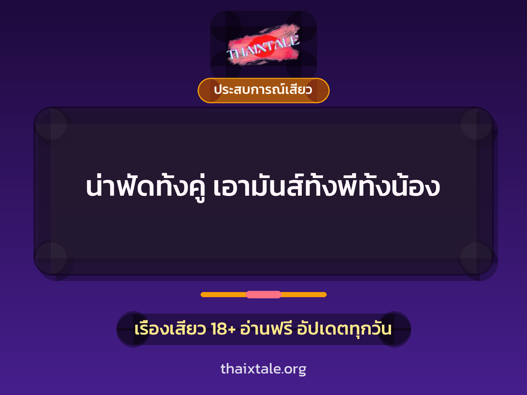 เรื่องเสียว น่าฟัดทั้งคู่ เอามันส์ทั้งพี่ทั้งน้อง | ThaiXTale