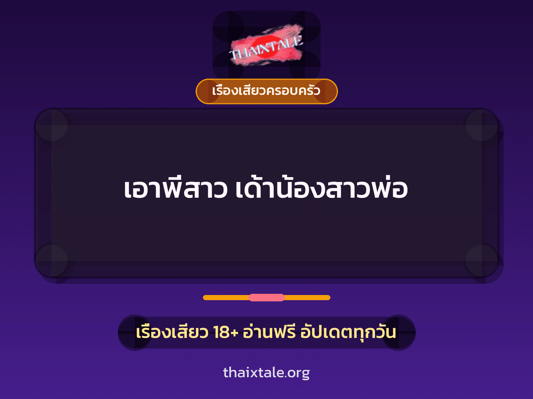 เรื่องเสียว เอาพี่สาว เด้าน้องสาวพ่อ | ThaiXTale